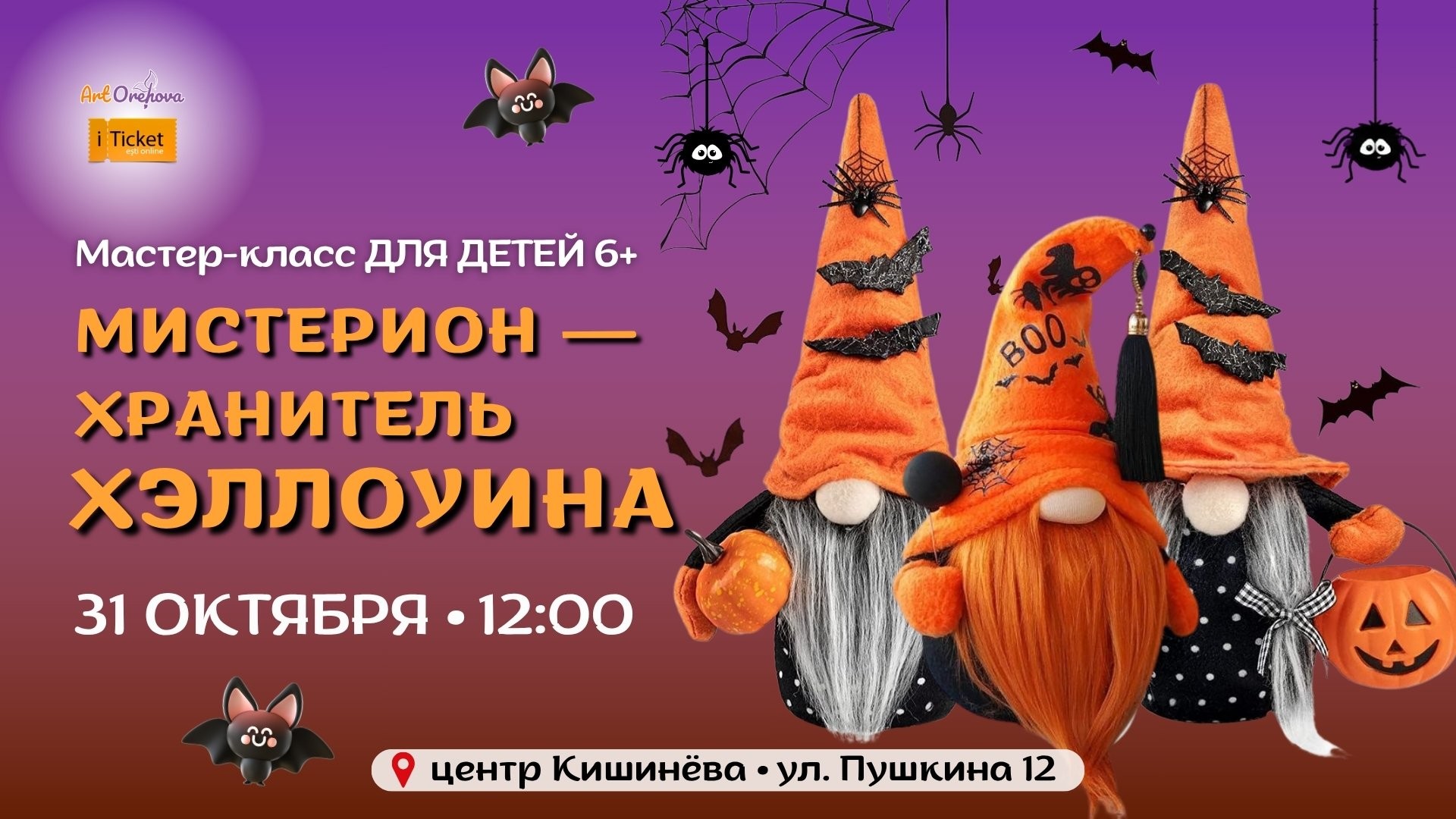 Мистерион! Хранитель Хэллоуина!  Мастер-класс для детей 6+