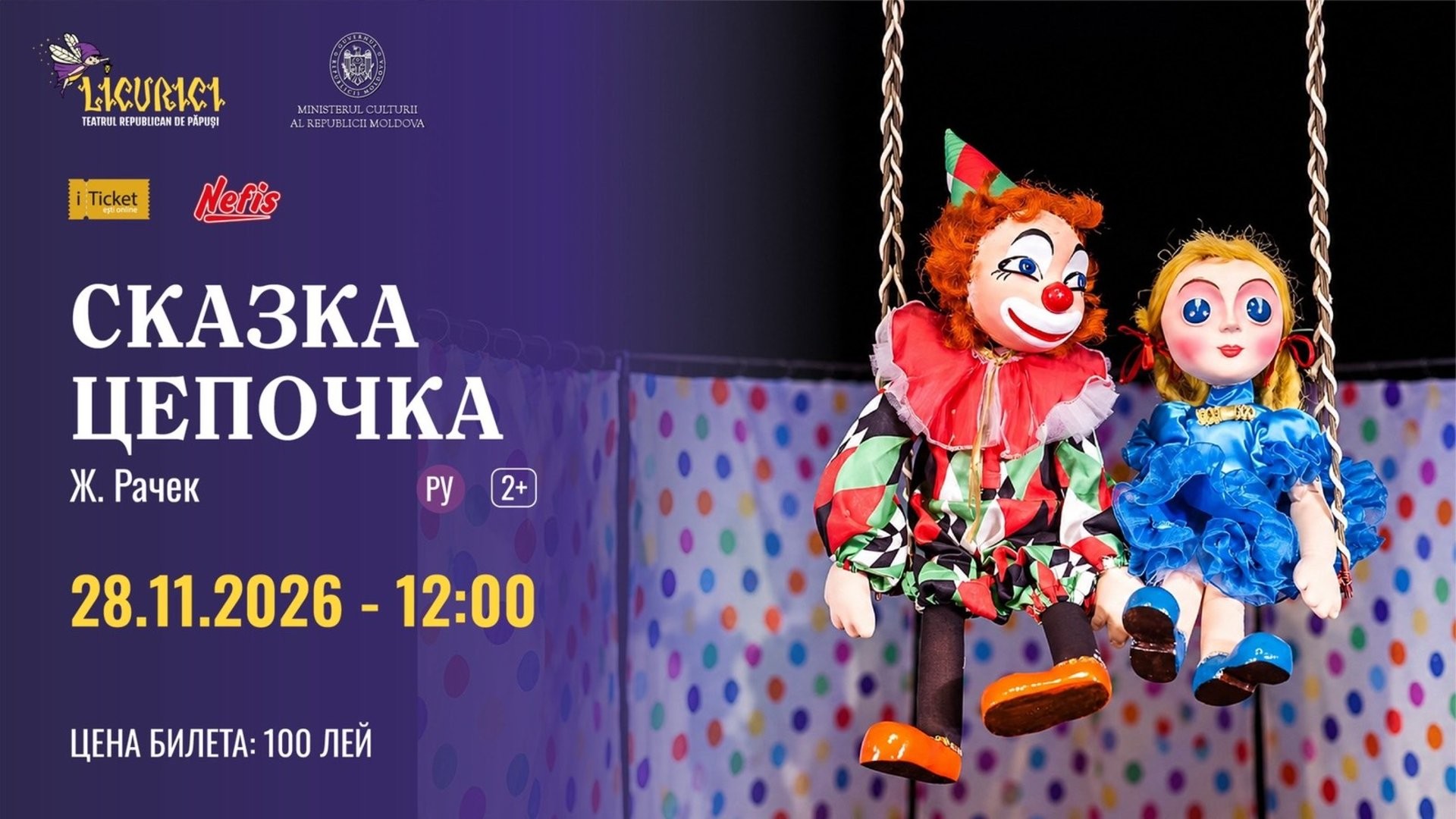СКАЗКА-ЦЕПОЧКА | 28.11.2026