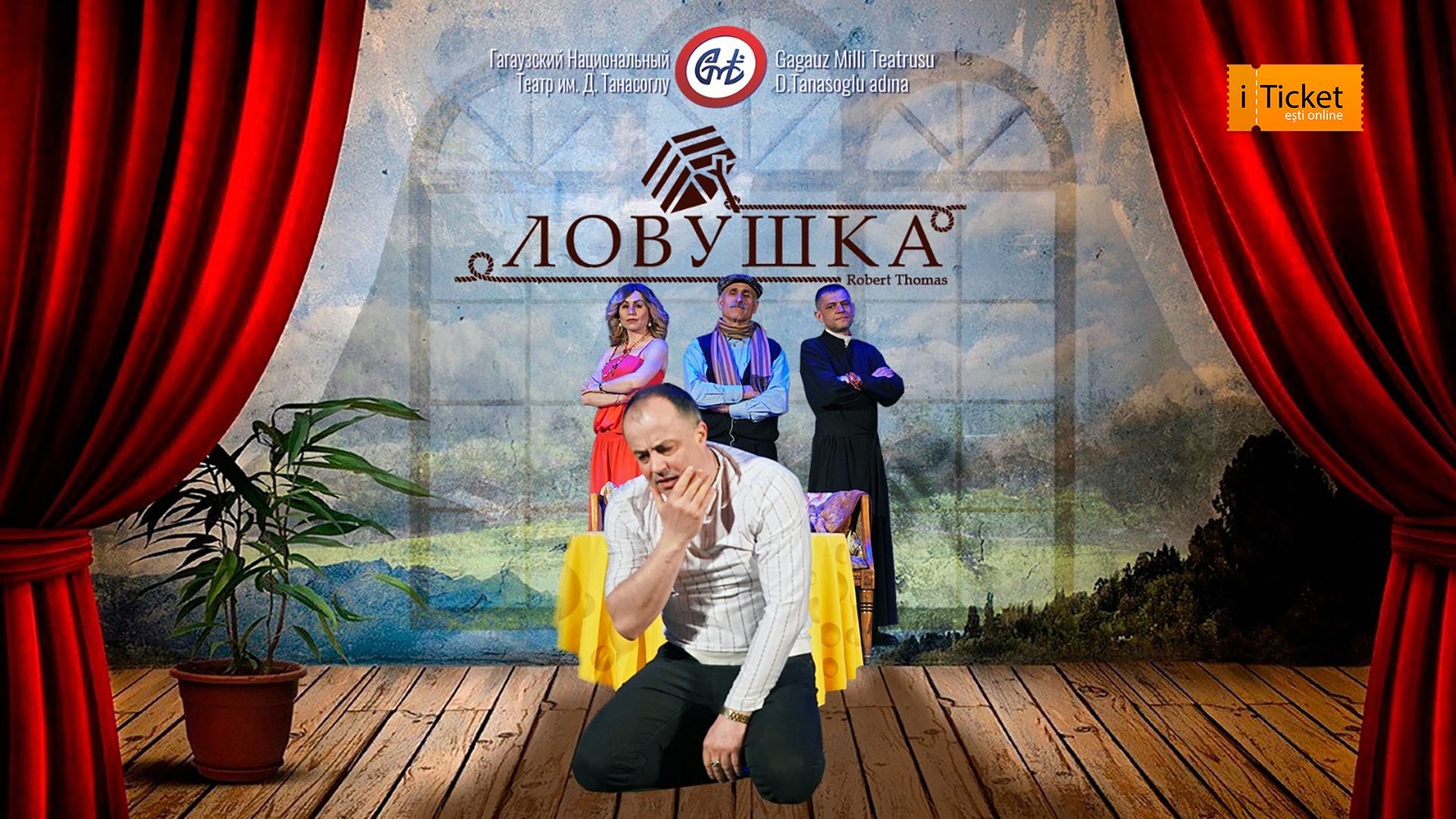 « ЛОВУШКА»
