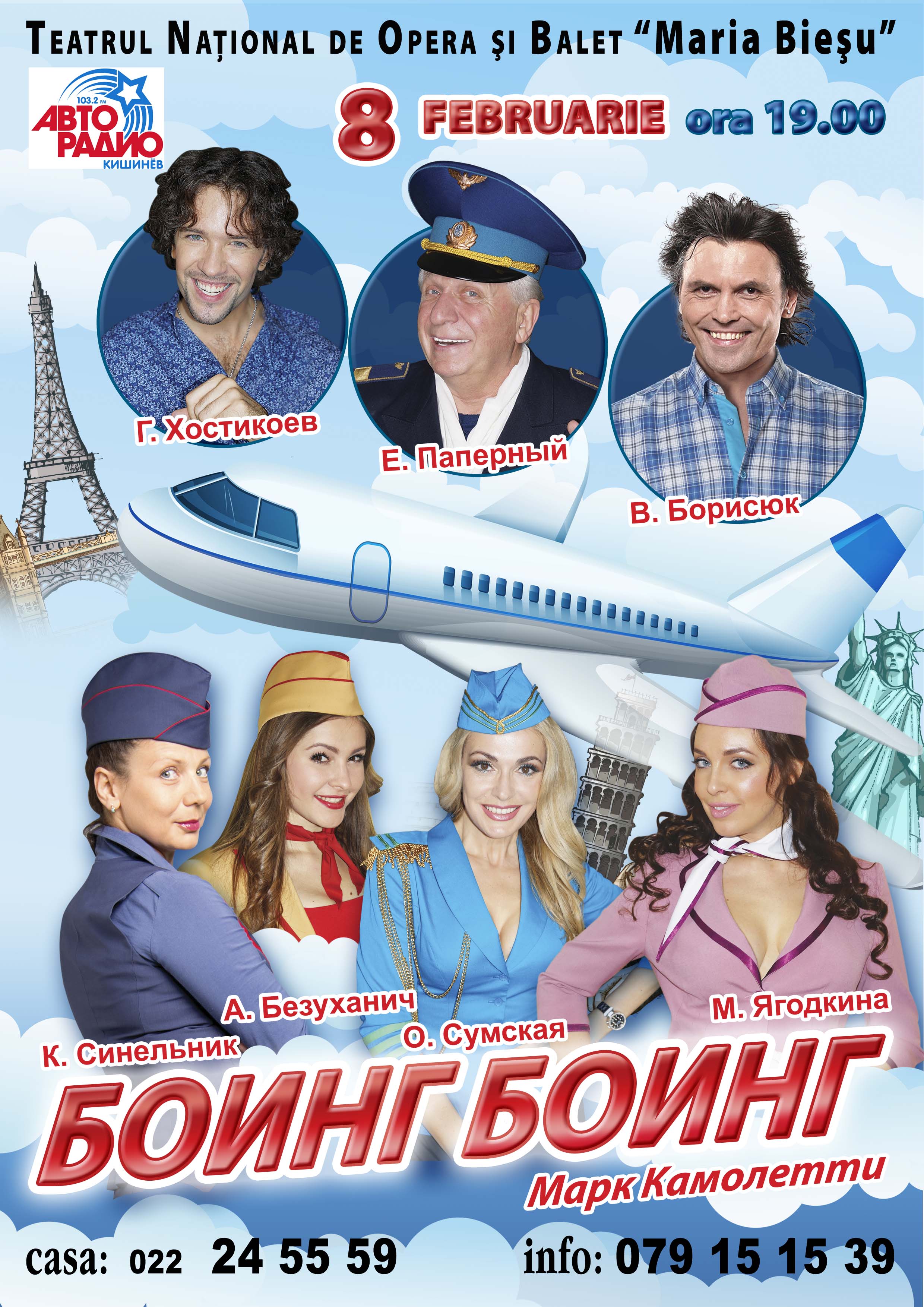 Боинг-Боинг