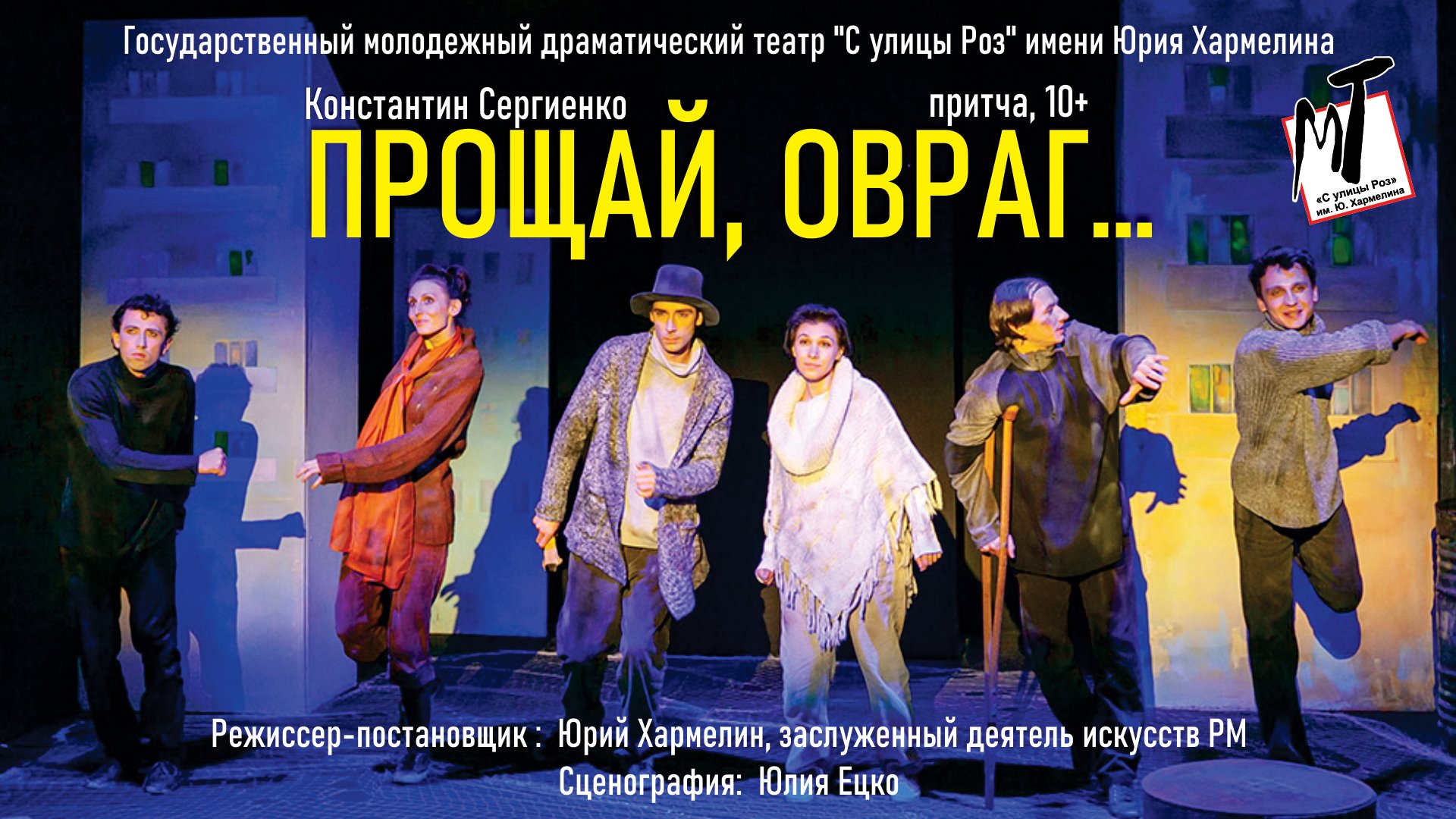 ПРОЩАЙ, ОВРАГ… - 14.04.23 в 19-00