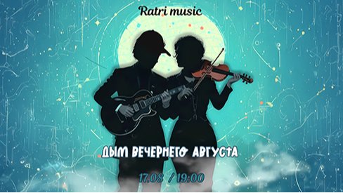 Дуэт Ratri Music с программой "Дым вечернего августа"