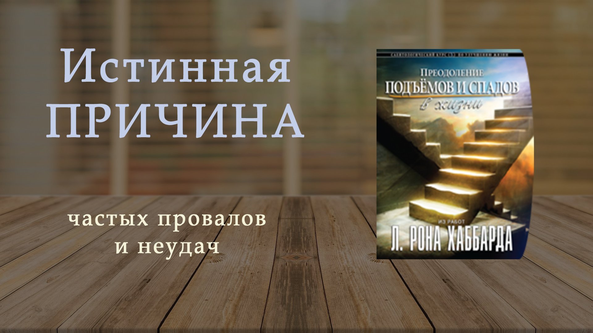 Тренинг "Преодоление подъёмов и спадов в жизни"