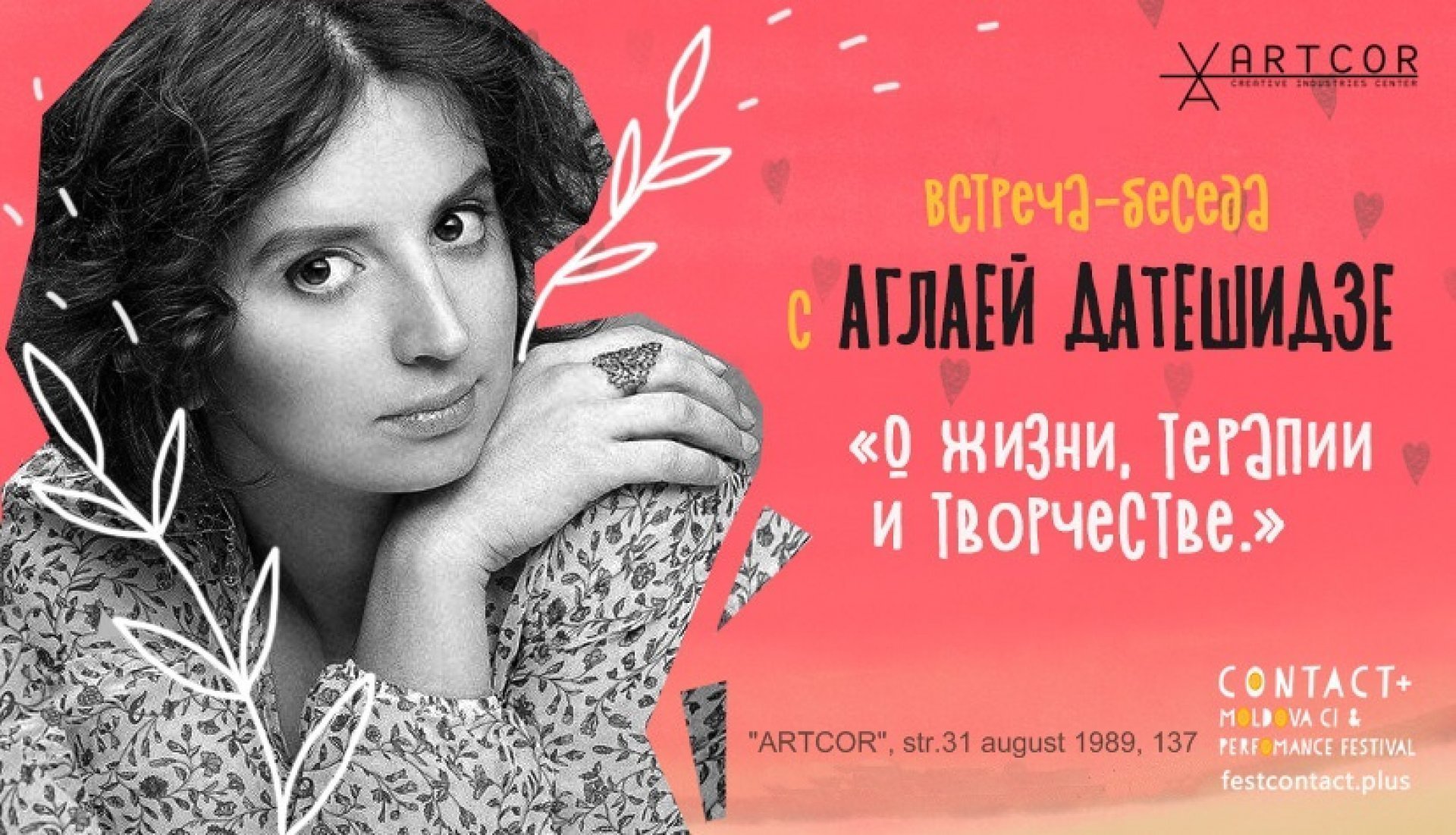 Встреча - беседа с Аглаей Датешидзе.