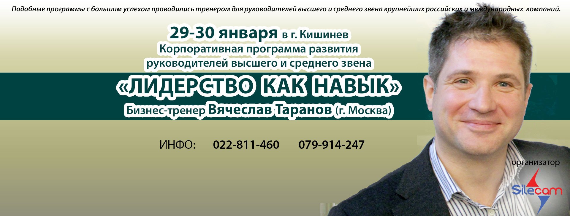 Вячеслав Таранов -  ЛИДЕРСТВО КАК НАВЫК