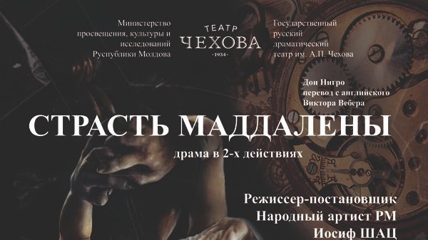 СТРАСТЬ МАДДАЛЕНЫ Decembrie 2022