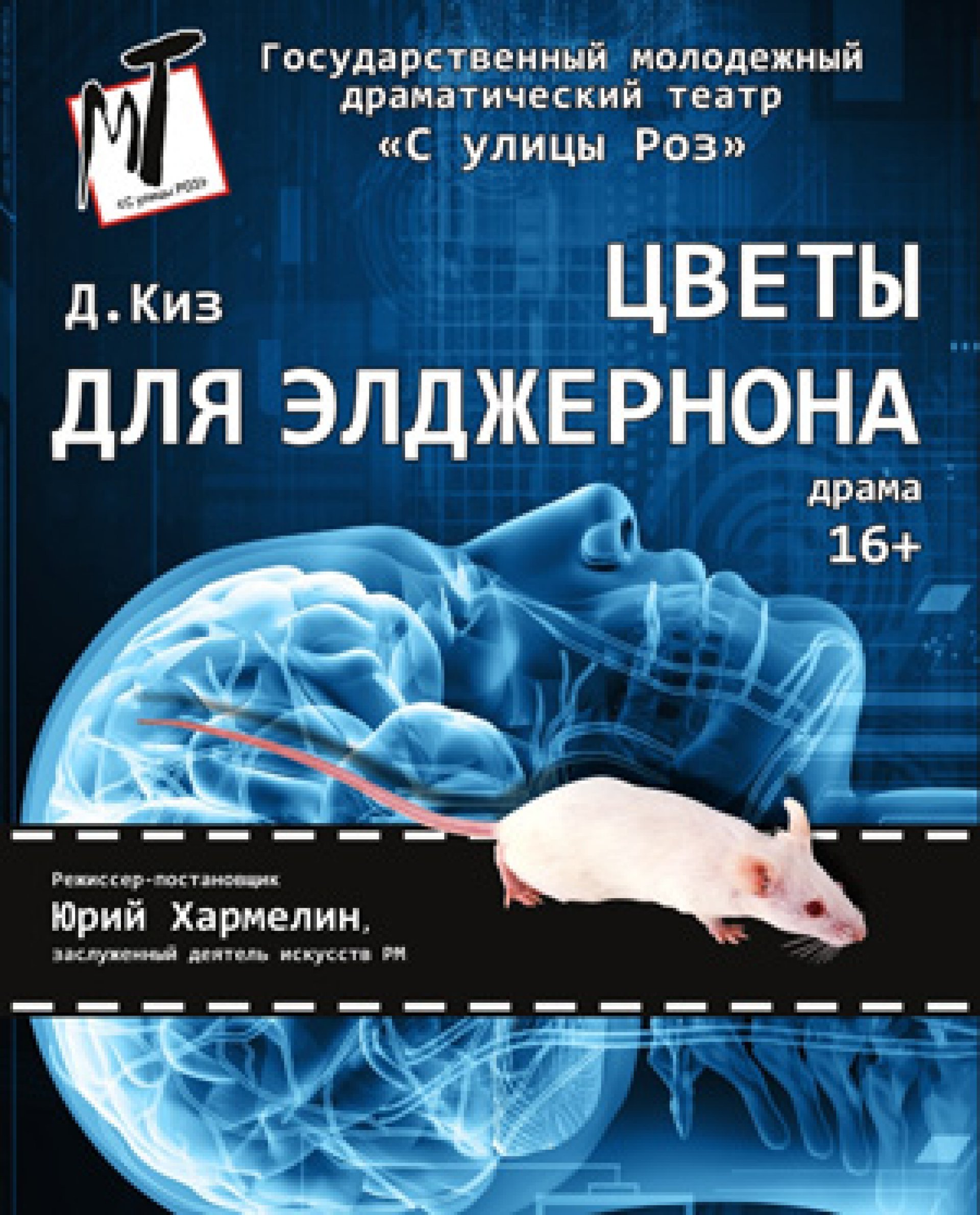 ЦВЕТЫ ДЛЯ ЭЛДЖЕРНОНА - 28.10.22 в 19-00