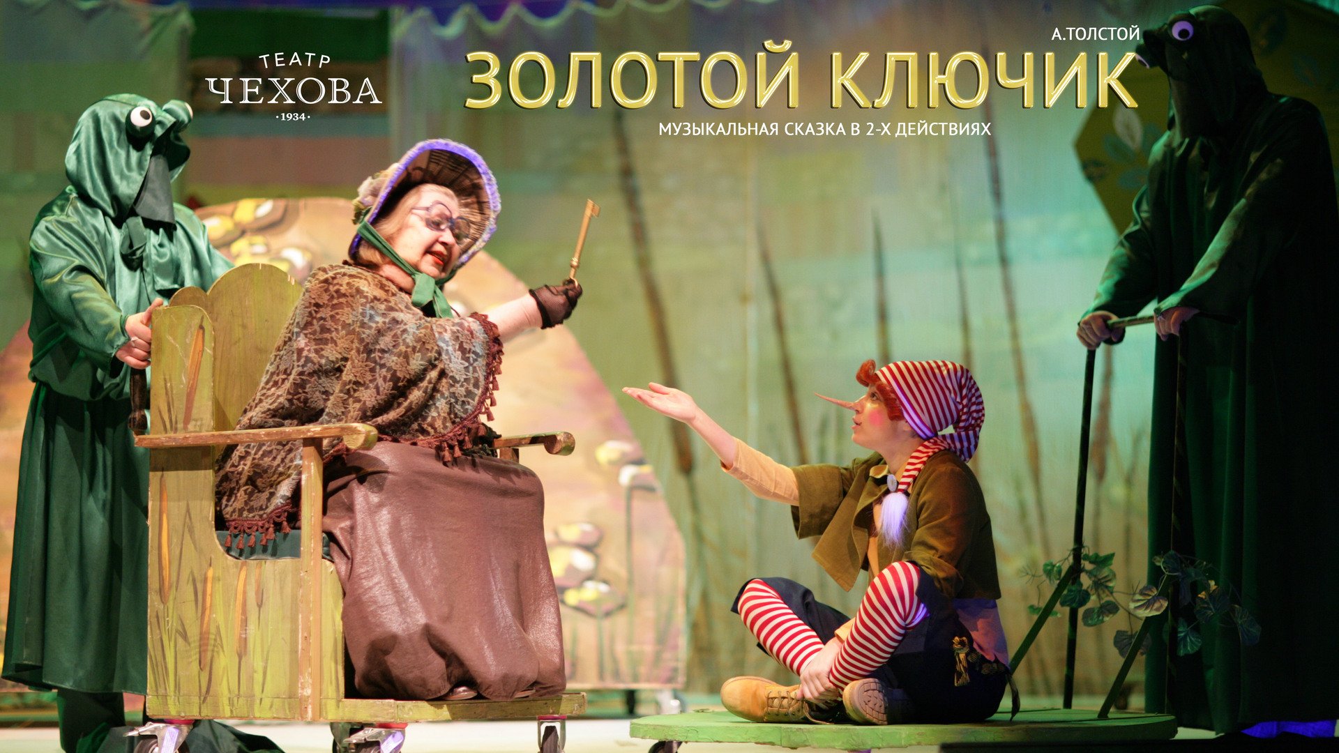 Золотой ключик 26.02