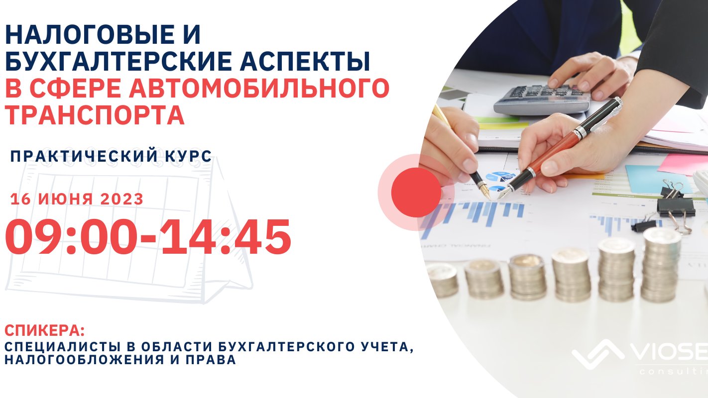 Налоговые и бухгалтерские аспекты в сфере автомобильного ТРАНСПОРТА