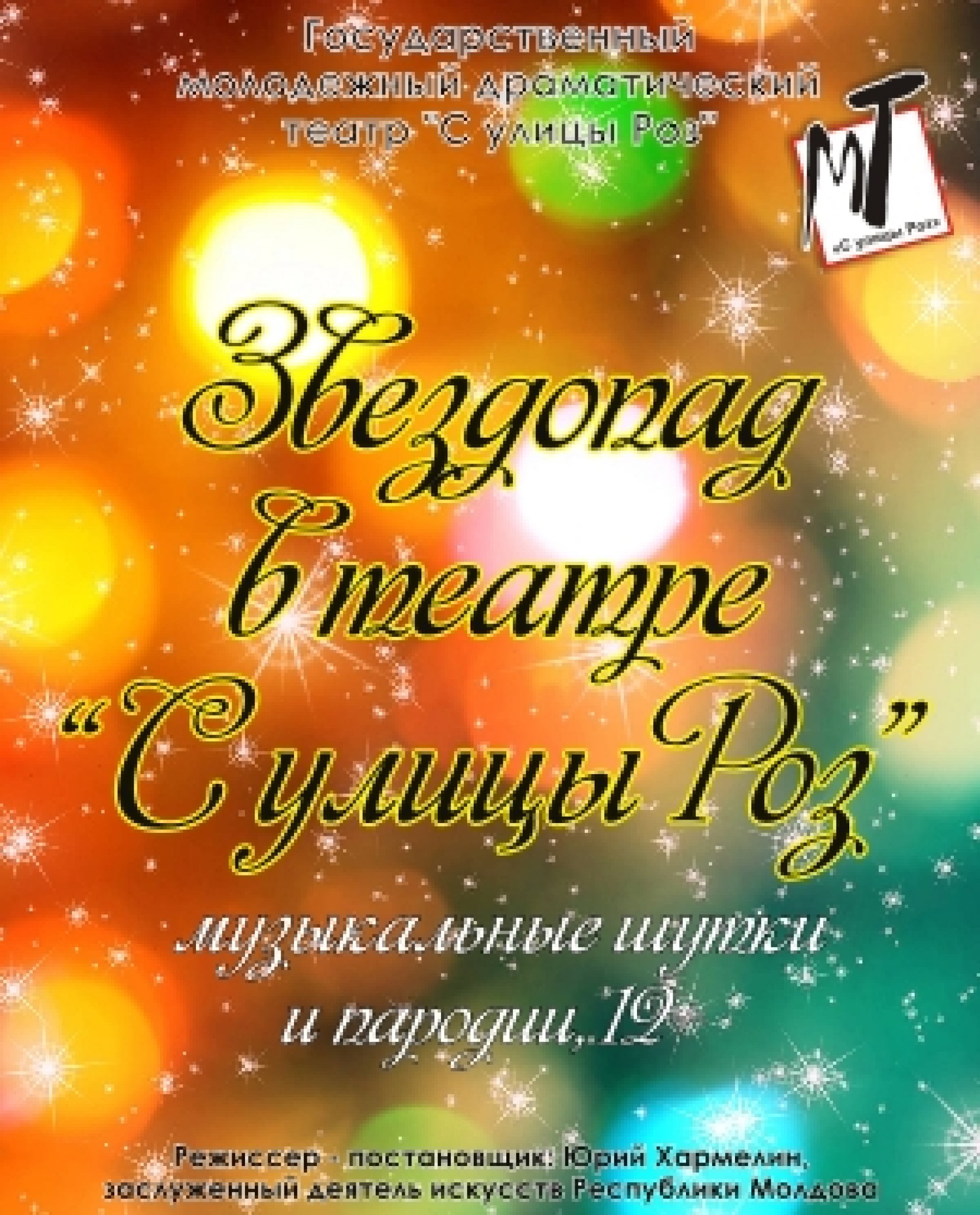 ЗВЕЗДОПАД В ТЕАТРЕ С УЛИЦЫ РОЗ - 17.10.20 в 19-00
