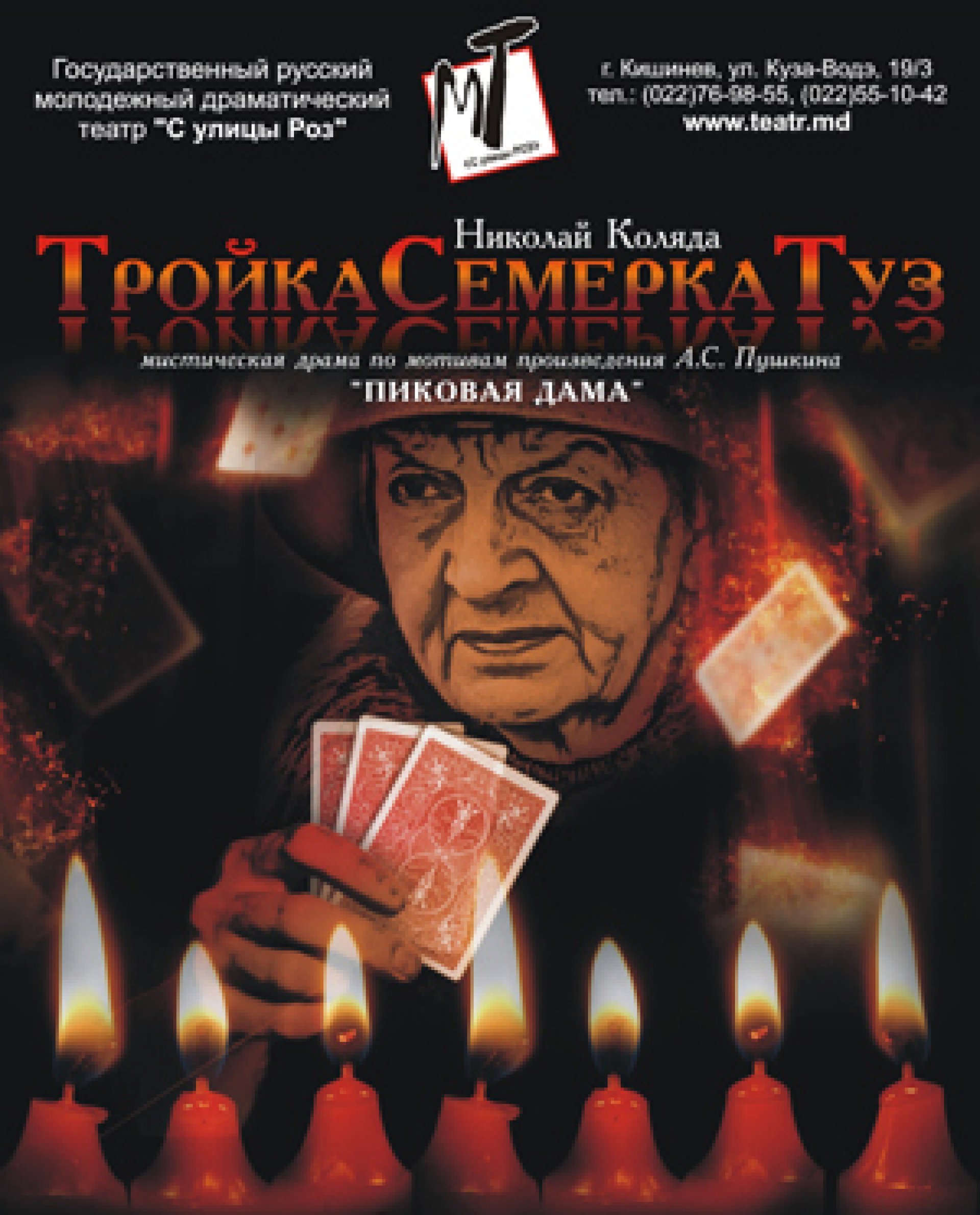 XI-й ФЕСТИВАЛЬ «МОЛДФЕСТ» - Н. Коляда «Тройкасемёркатуз» 13.11.2019 г.