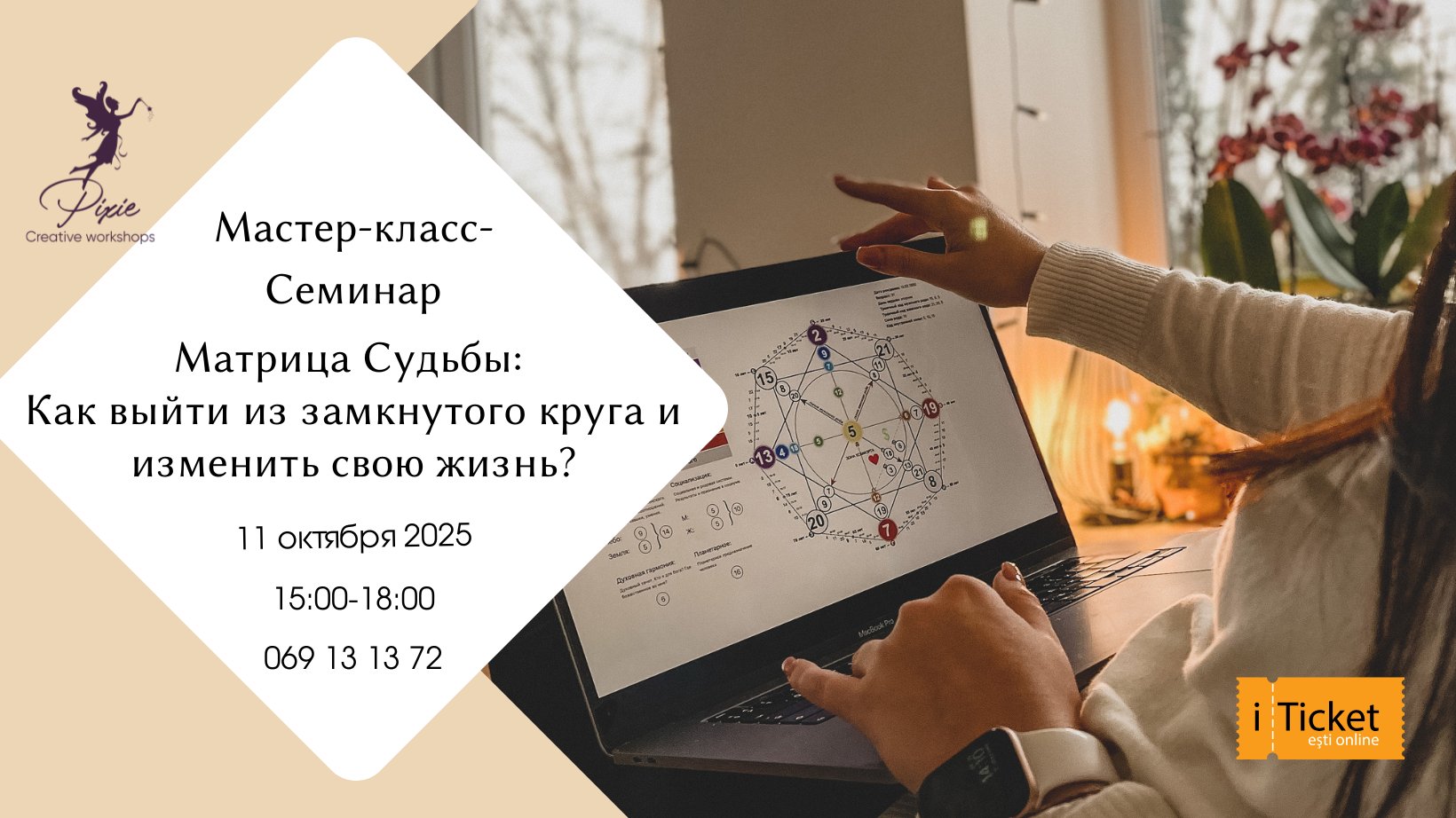 Мастер-класс: Матрица Судьбы 