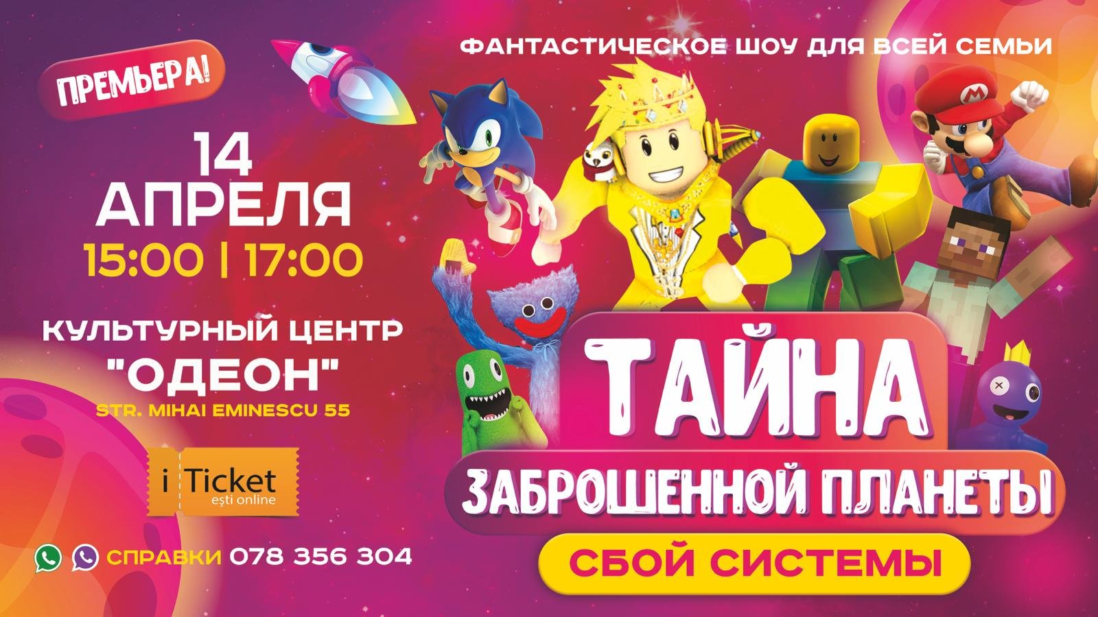 "ТАЙНА ЗАБРОШЕННОЙ ПЛАНЕТЫ" Космо-шоу | 14 апреля