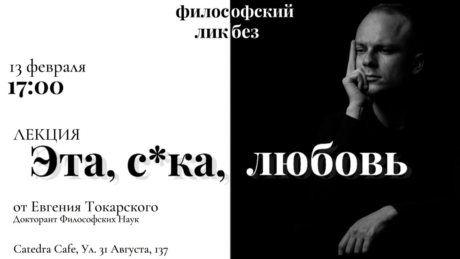 Философский ликбез: «Эта, с*ка, любовь»  