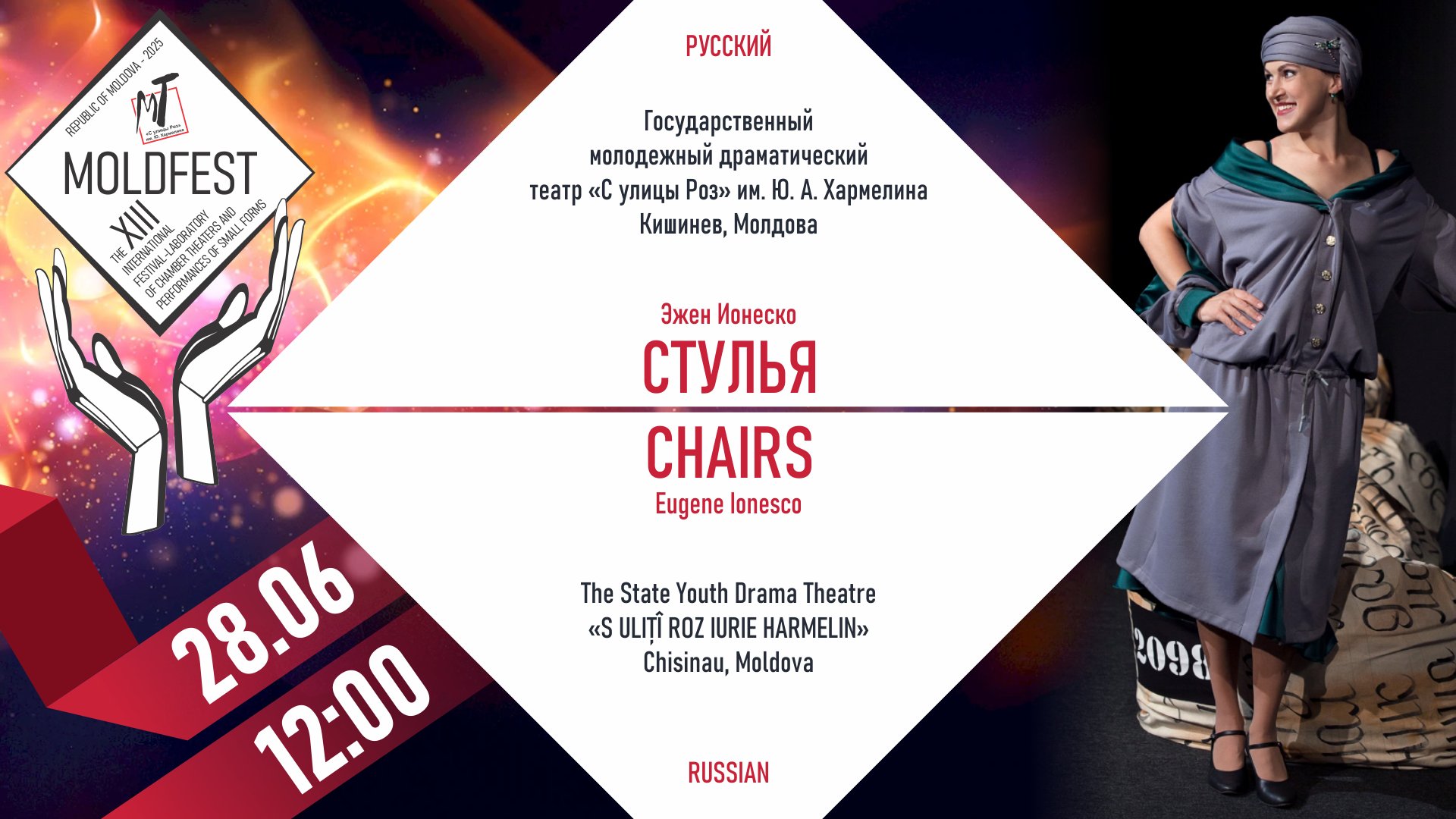 XIII-й МЕЖДУНАРОДНЫЙ ФЕСТИВАЛЬ «MOLDFEST» "СТУЛЬЯ"-28.06.25 в 12-00