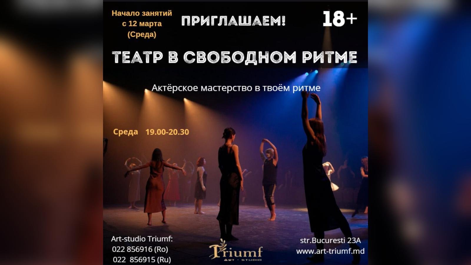Театр в свободном ритме | 12 Марта