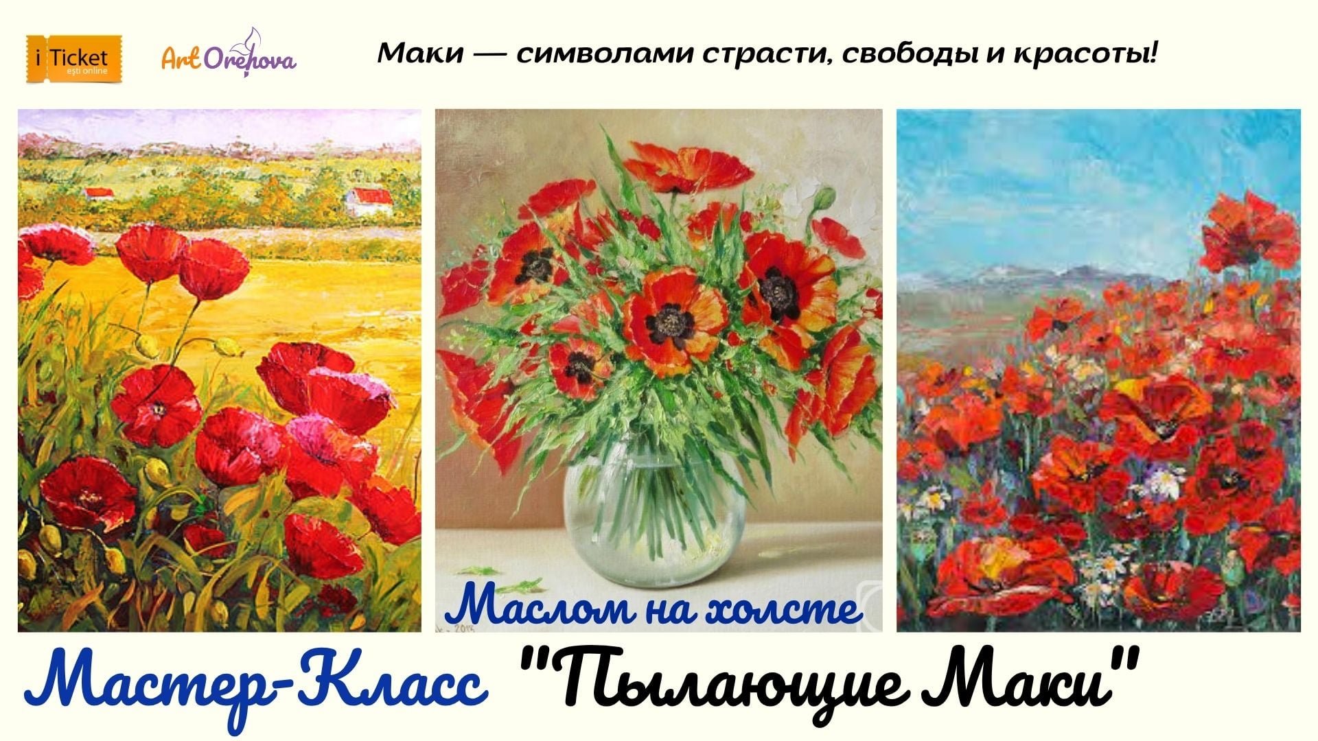 Пылающие маки — мастер-класс по живописи акрилом