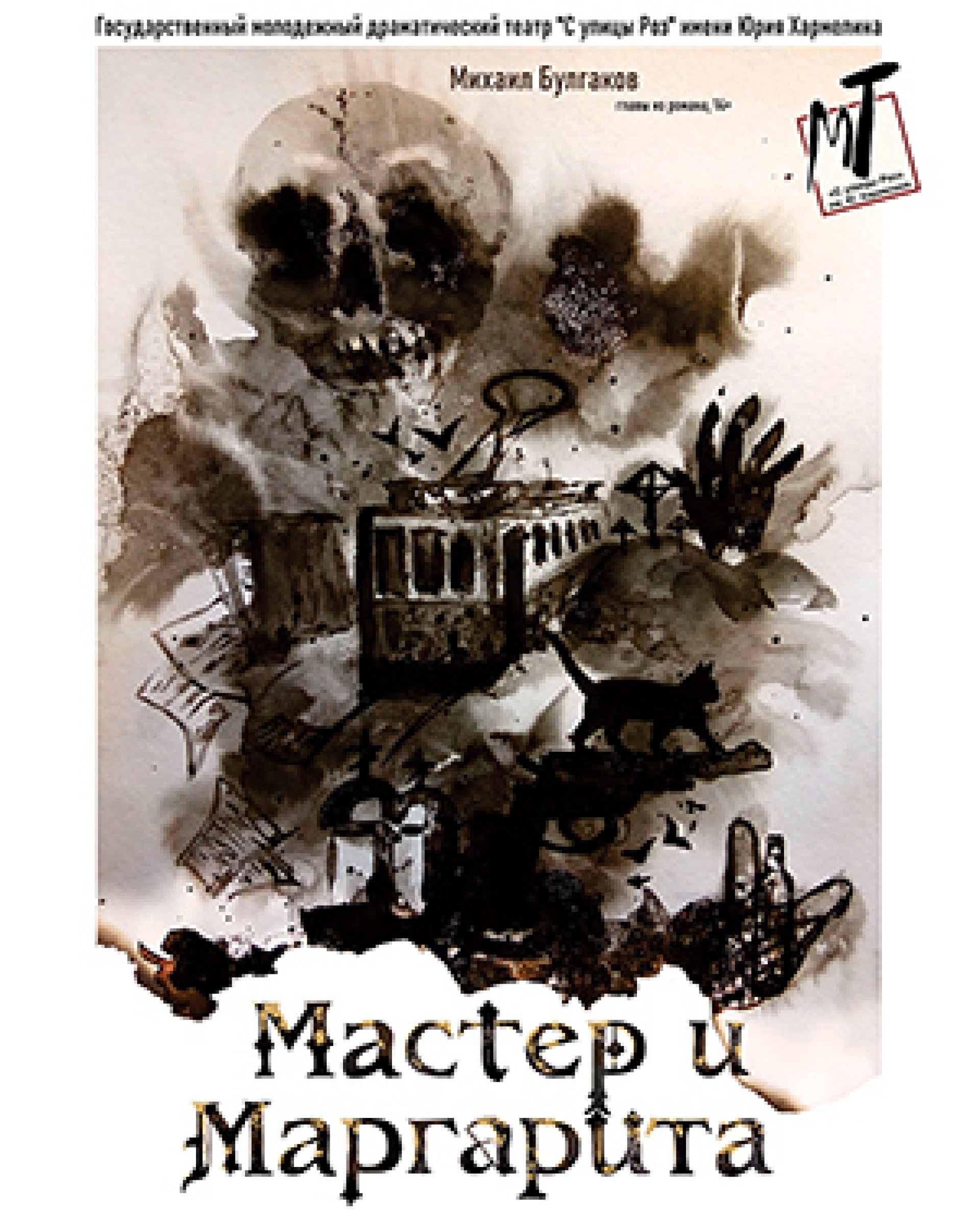 ПРЕМЬЕРА! МАСТЕР И МАРГАРИТА - 12.08.22 г. в 19-00