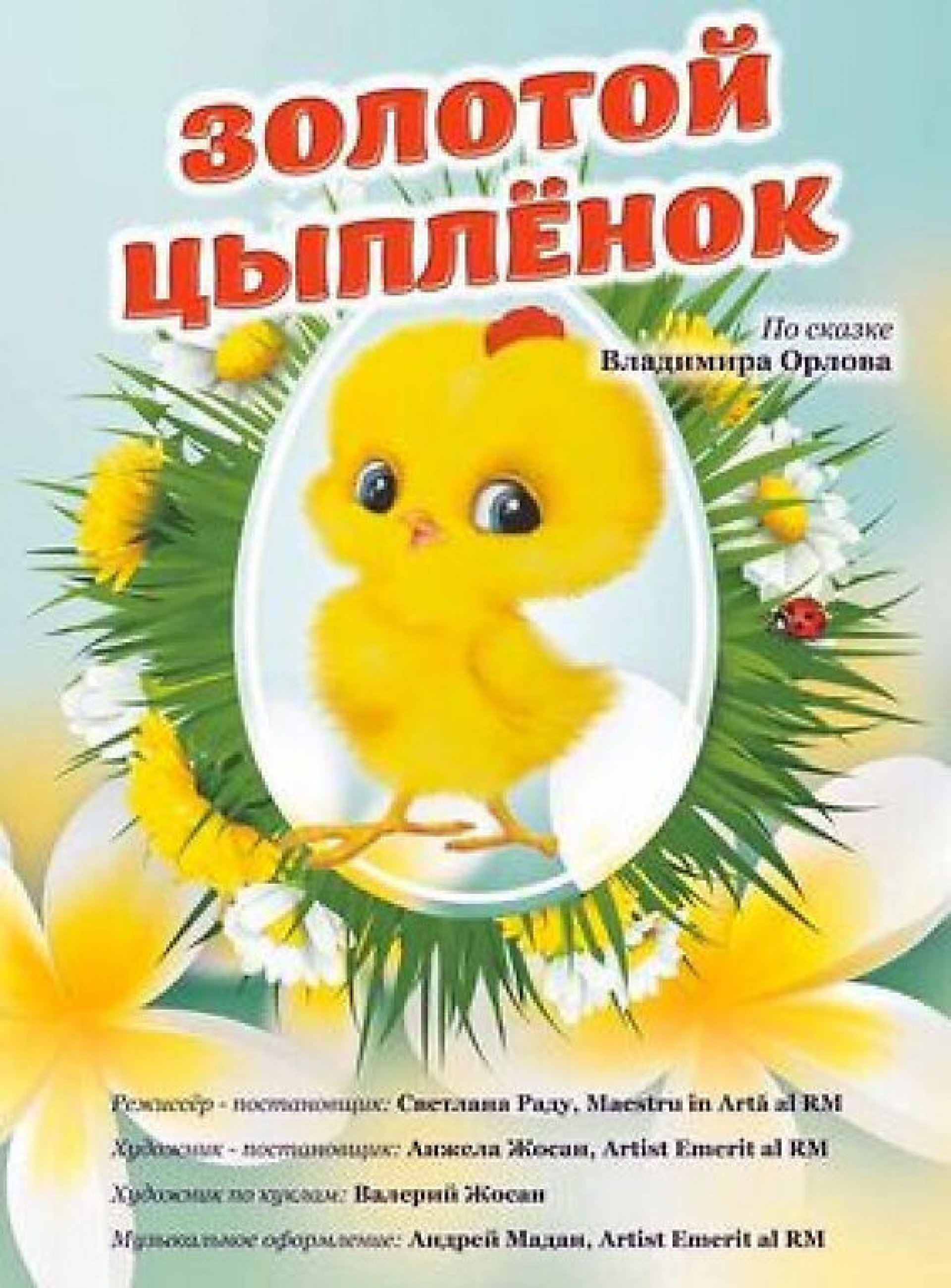 Премьера! Золотой цыпленок 