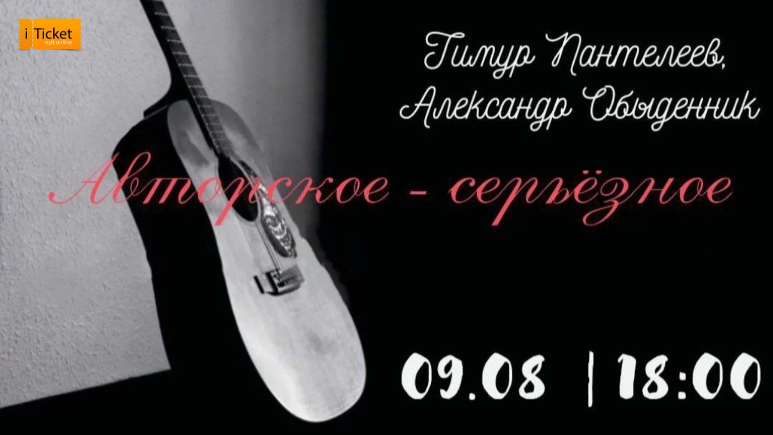 Тимур Пантелеев и Александр Обыденник с программой «Авторское - серьёзное»