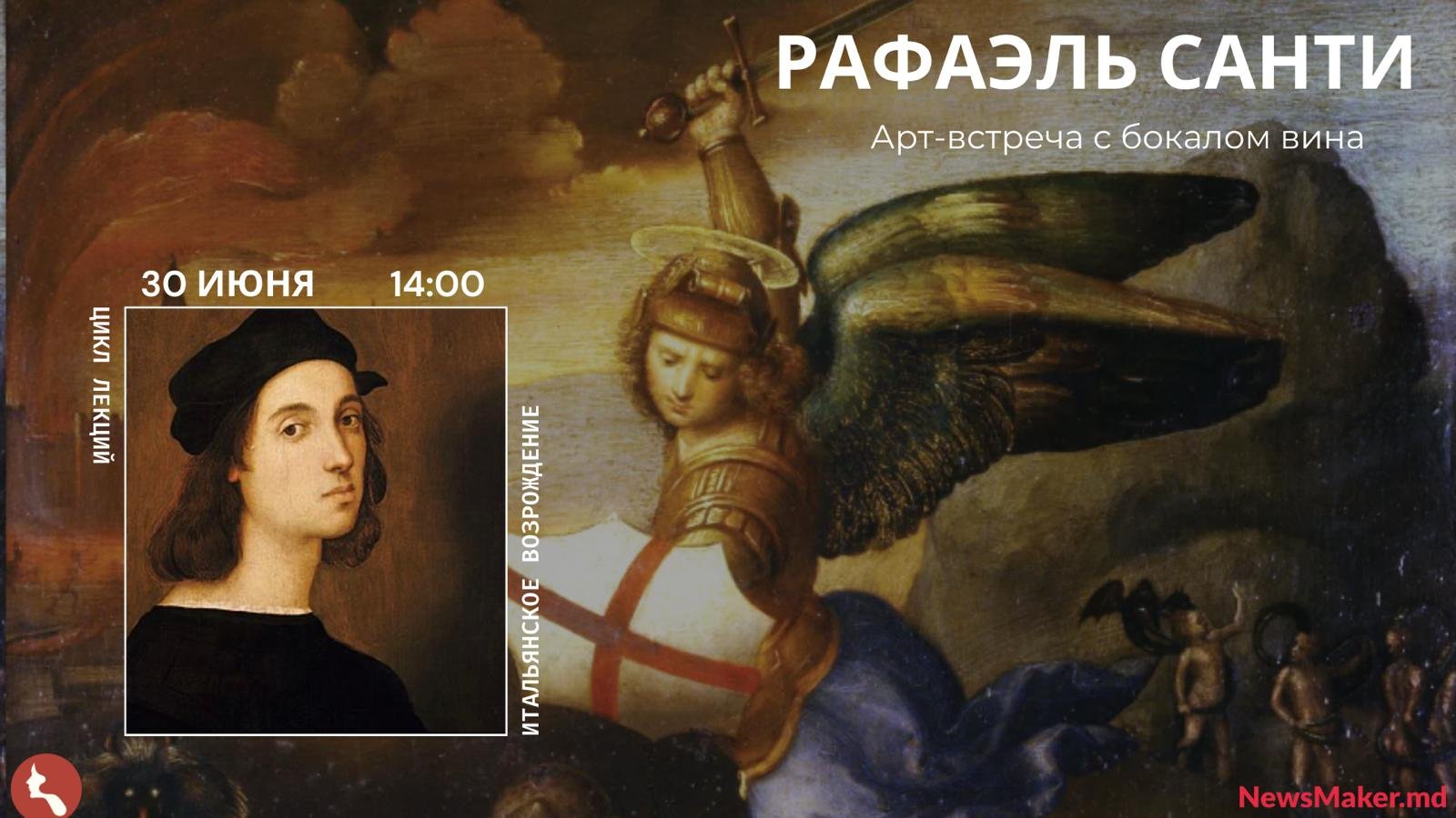 Цикл лекций: Итальянское Возрождение. Рафаэль Санти