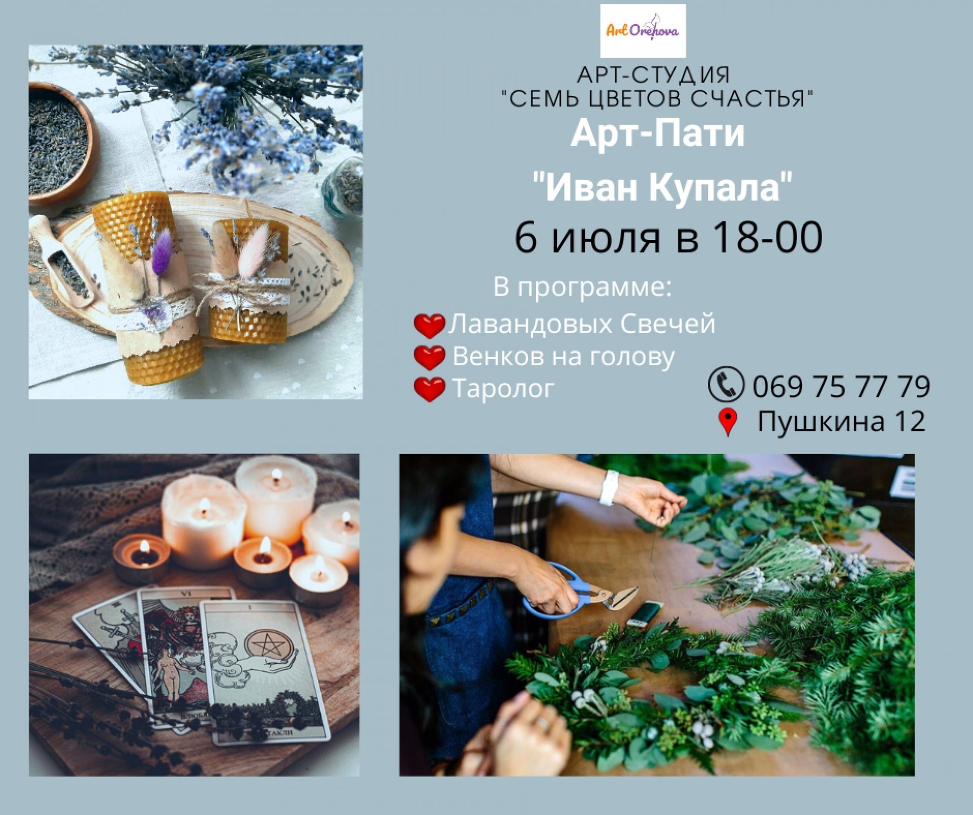 Арт-Пати "Иван Купала" 