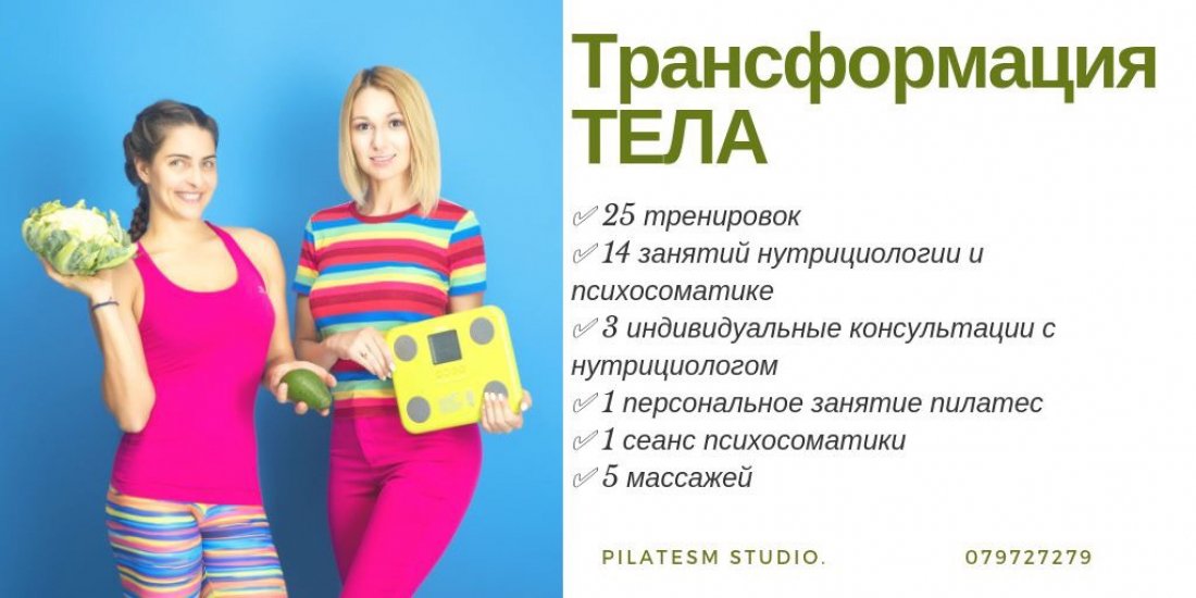 Трансформация тела