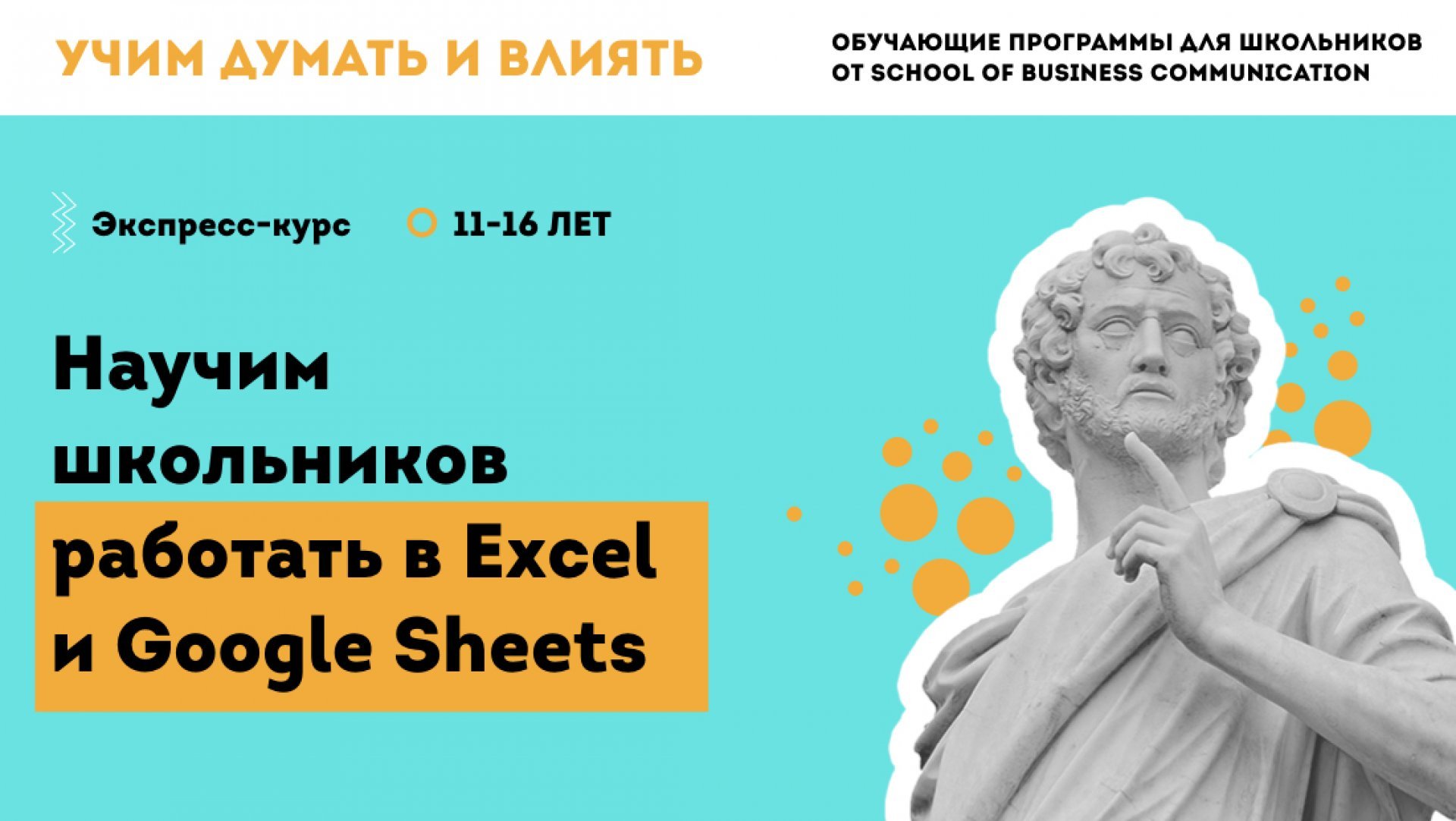 Excel и Google Sheets для подростков