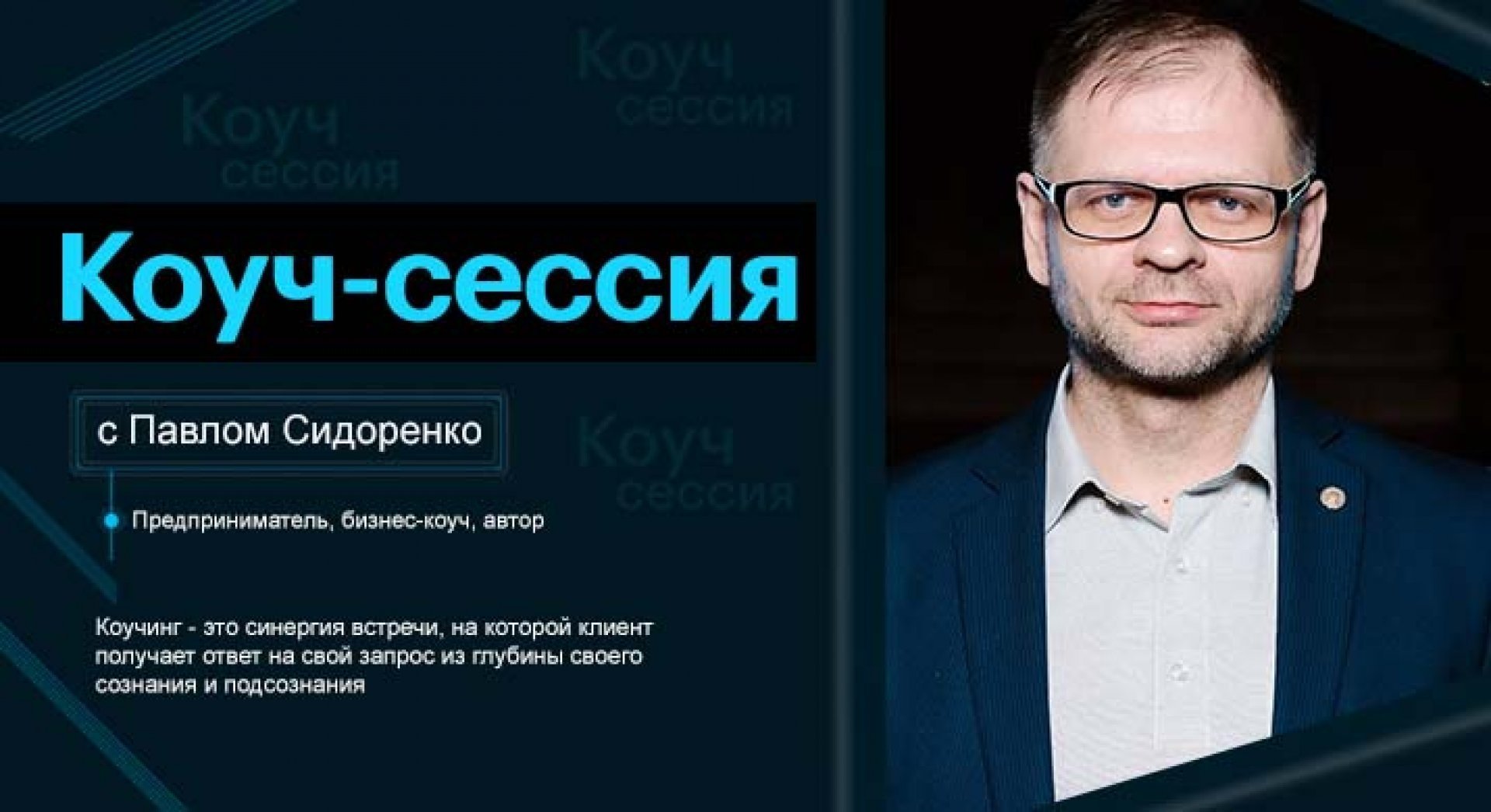 Бизнес коуч-сессия с Павлом Сидоренко 