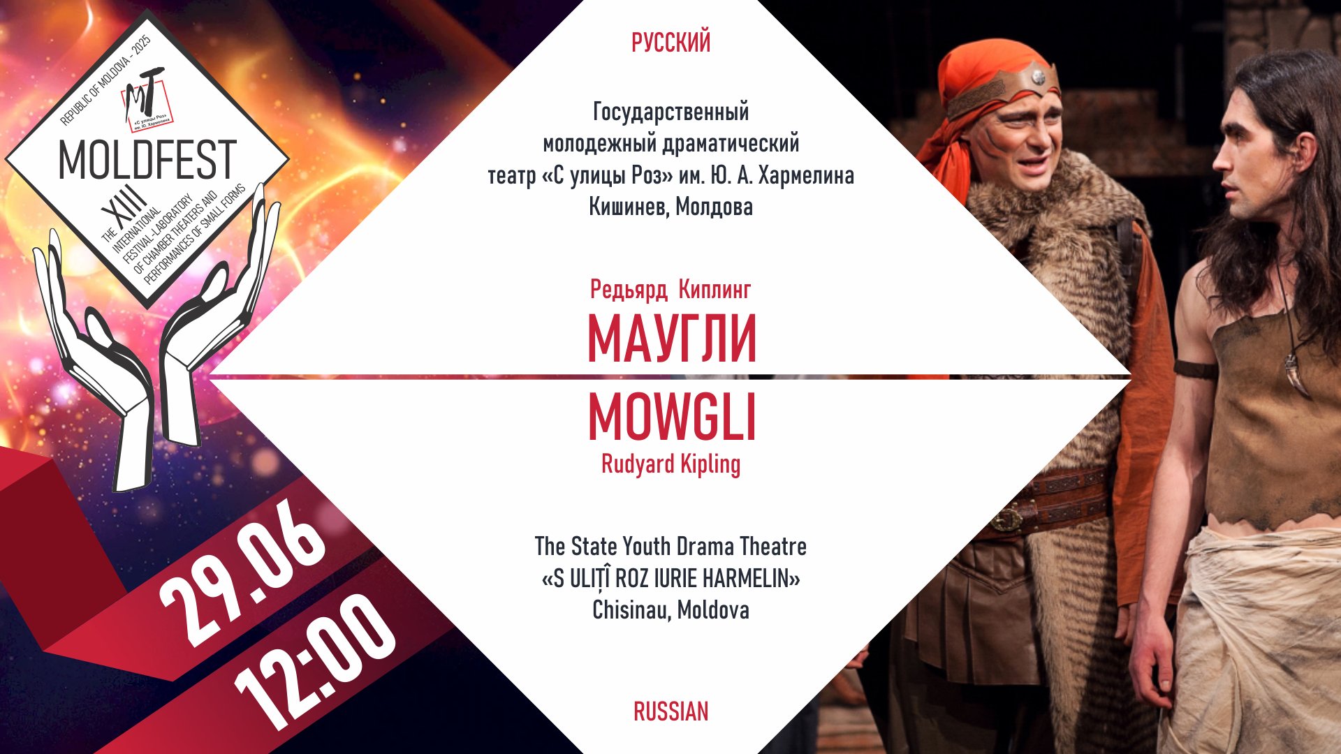 XIII-й МЕЖДУНАРОДНЫЙ ФЕСТИВАЛЬ «MOLDFEST» "МАУГЛИ"-29.06.25 в 12-00