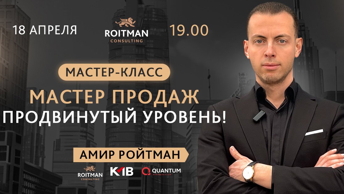 Мастер продаж. Продвинутый уровень!