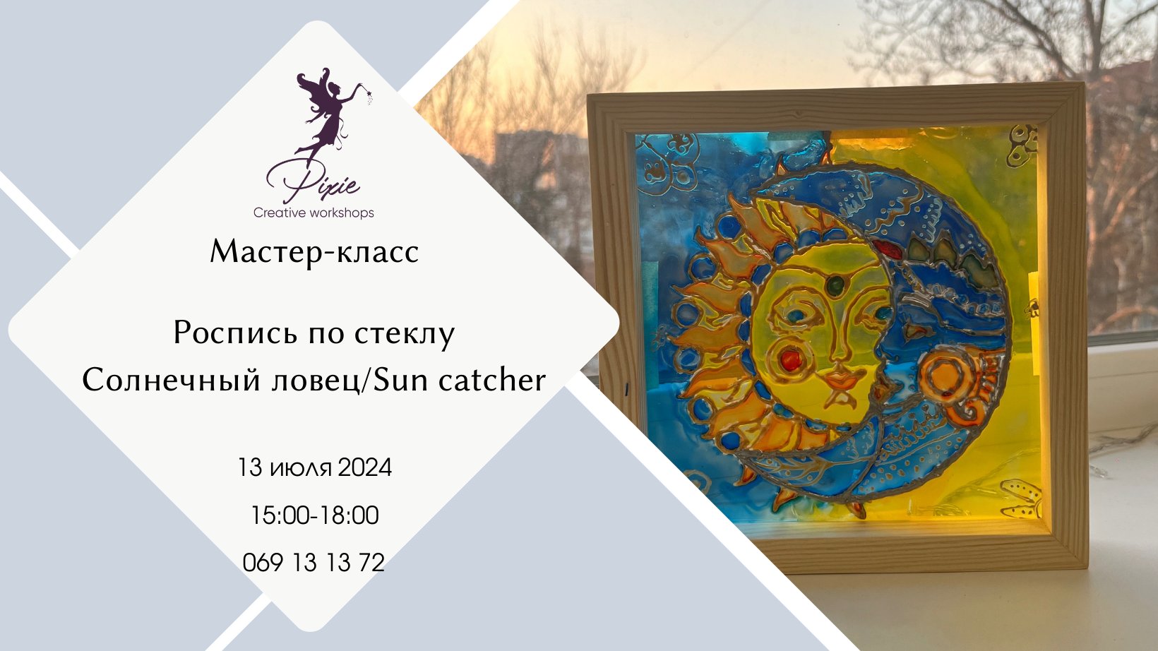 Мастер-класс: Роспись по стеклу Солнечный ловец Sun catcher