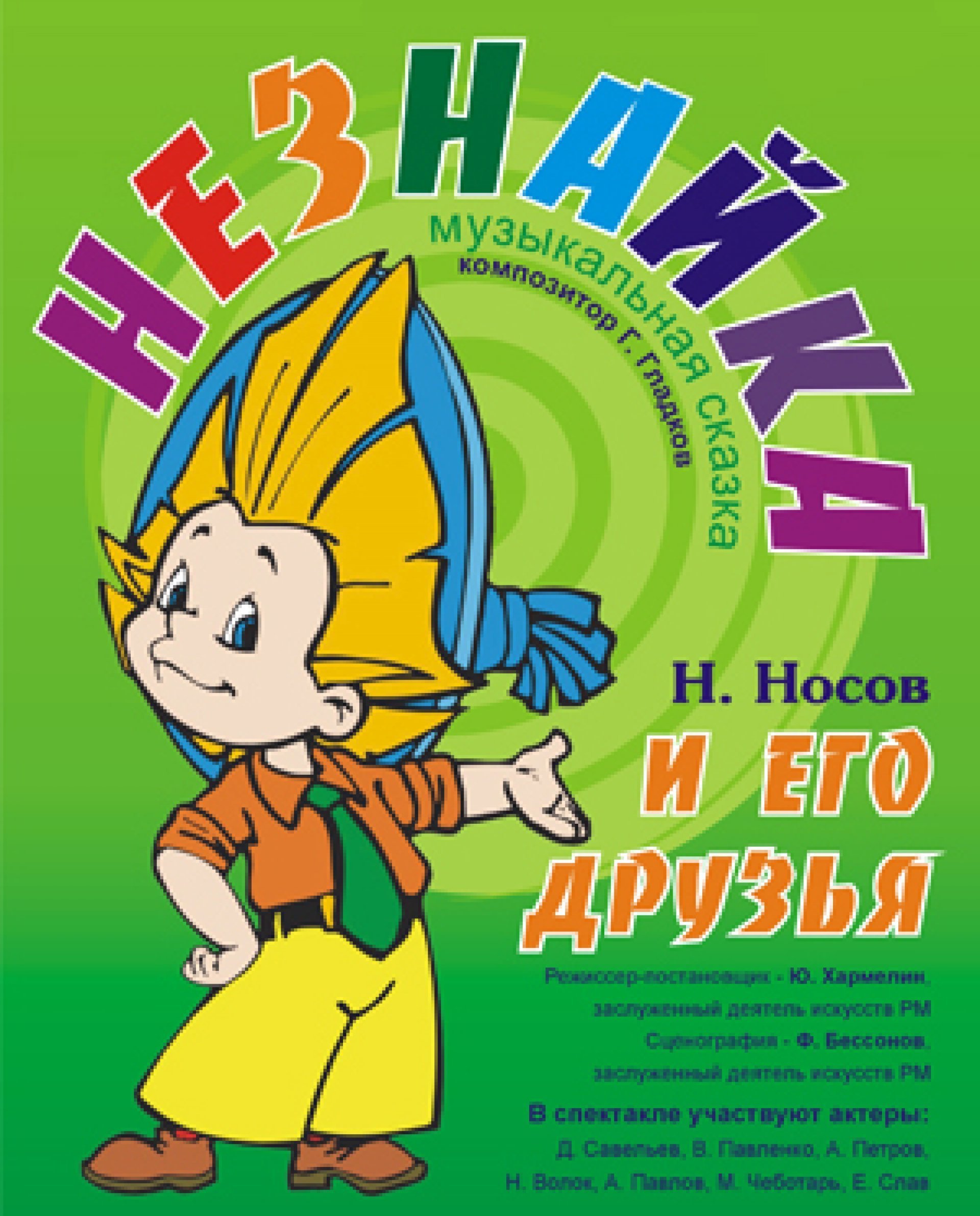 НЕЗНАЙКА И ЕГО ДРУЗЬЯ - 14.08.2020  в 20-00