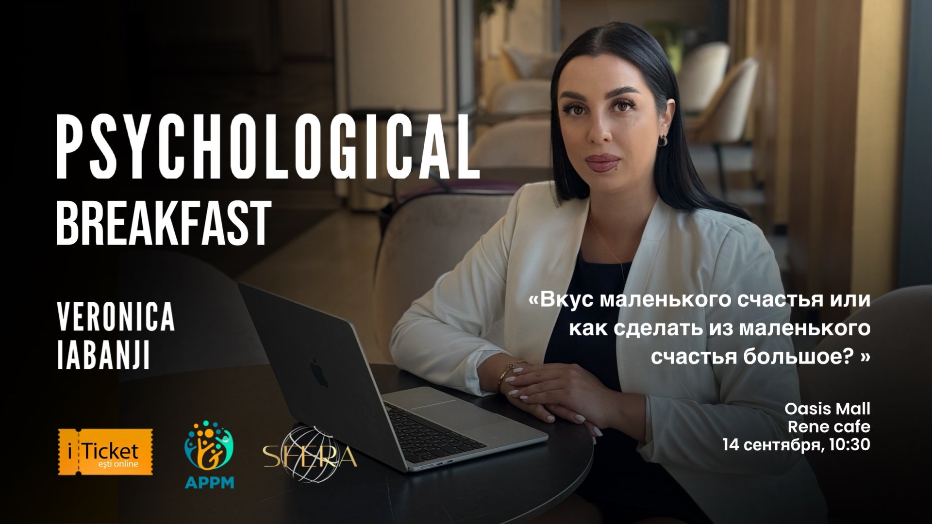 Завтрак с психологом 