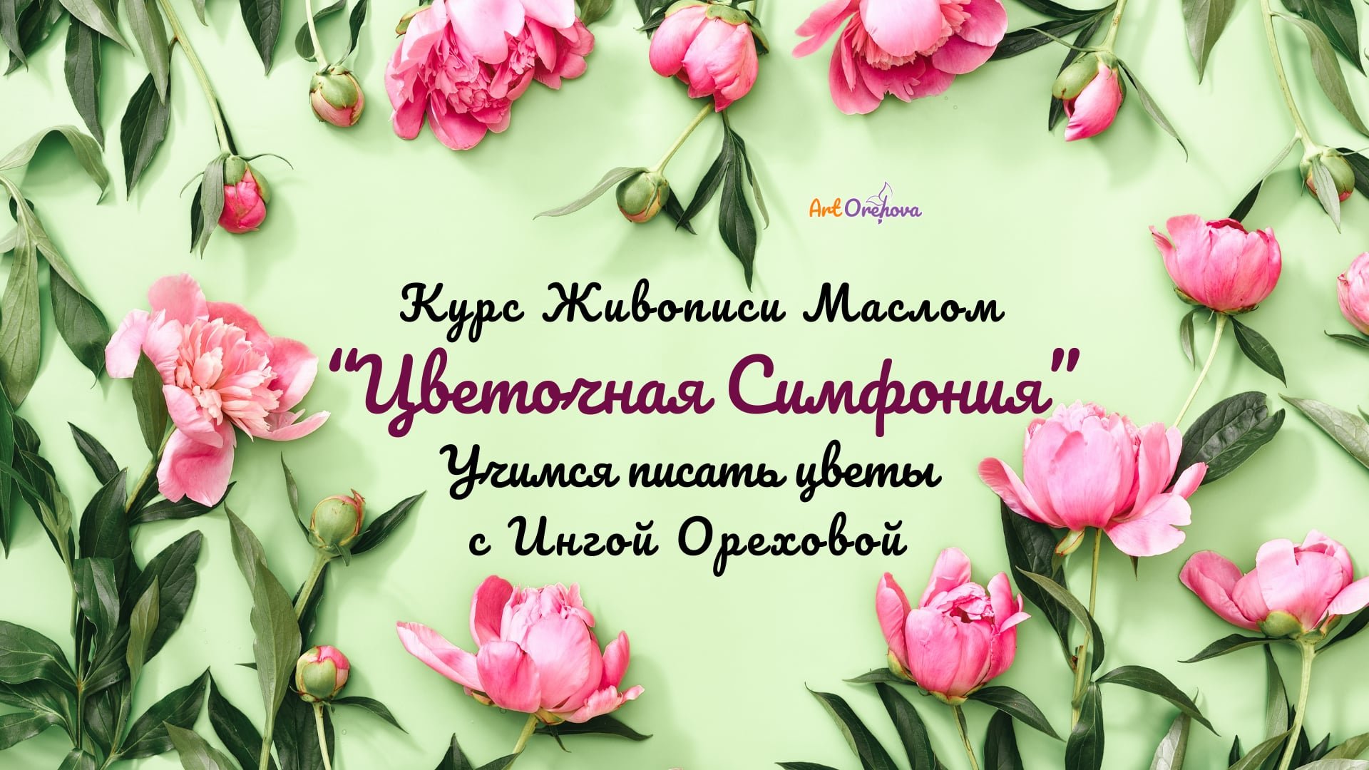 Уникальный курс «Цветочная симфония» с Ингой Ореховой