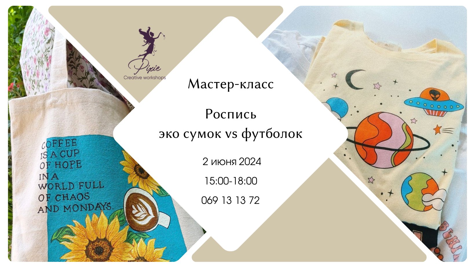 Мастер-класс: Роспись эко сумок/футболок 