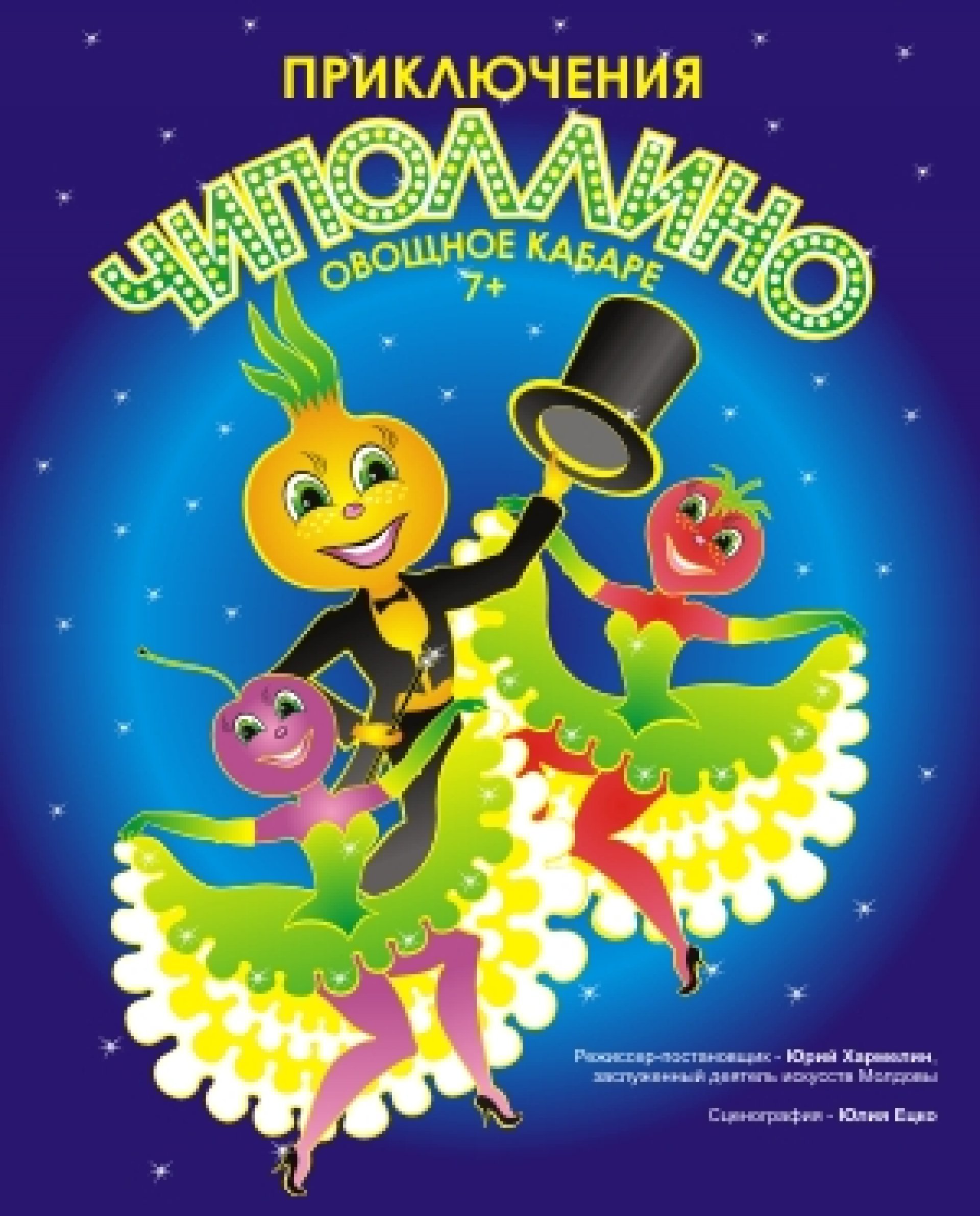 ПРИКЛЮЧЕНИЯ ЧИПОЛЛИНО - 29.08.21 в 12-00