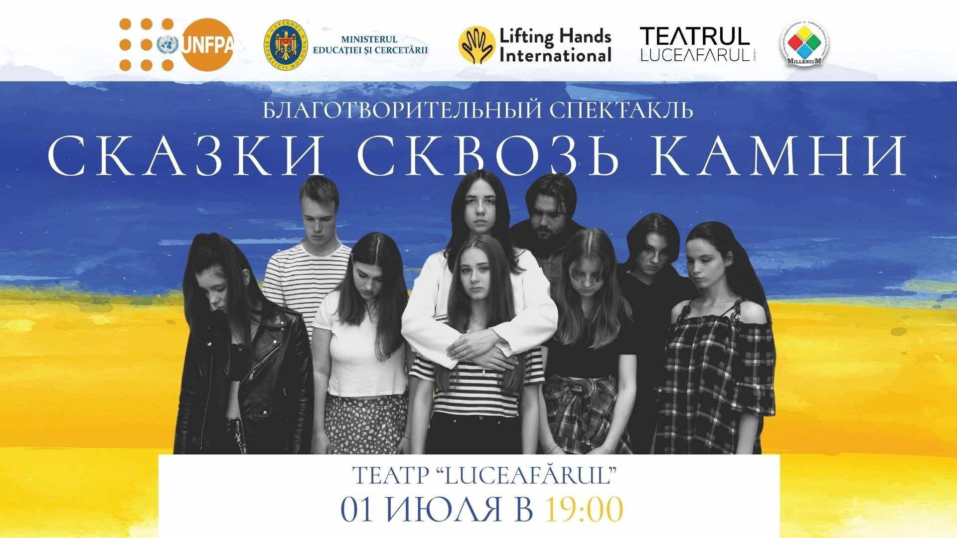 Благотворительный Спектакль „СКАЗКИ СКВОЗЬ КАМНИ”