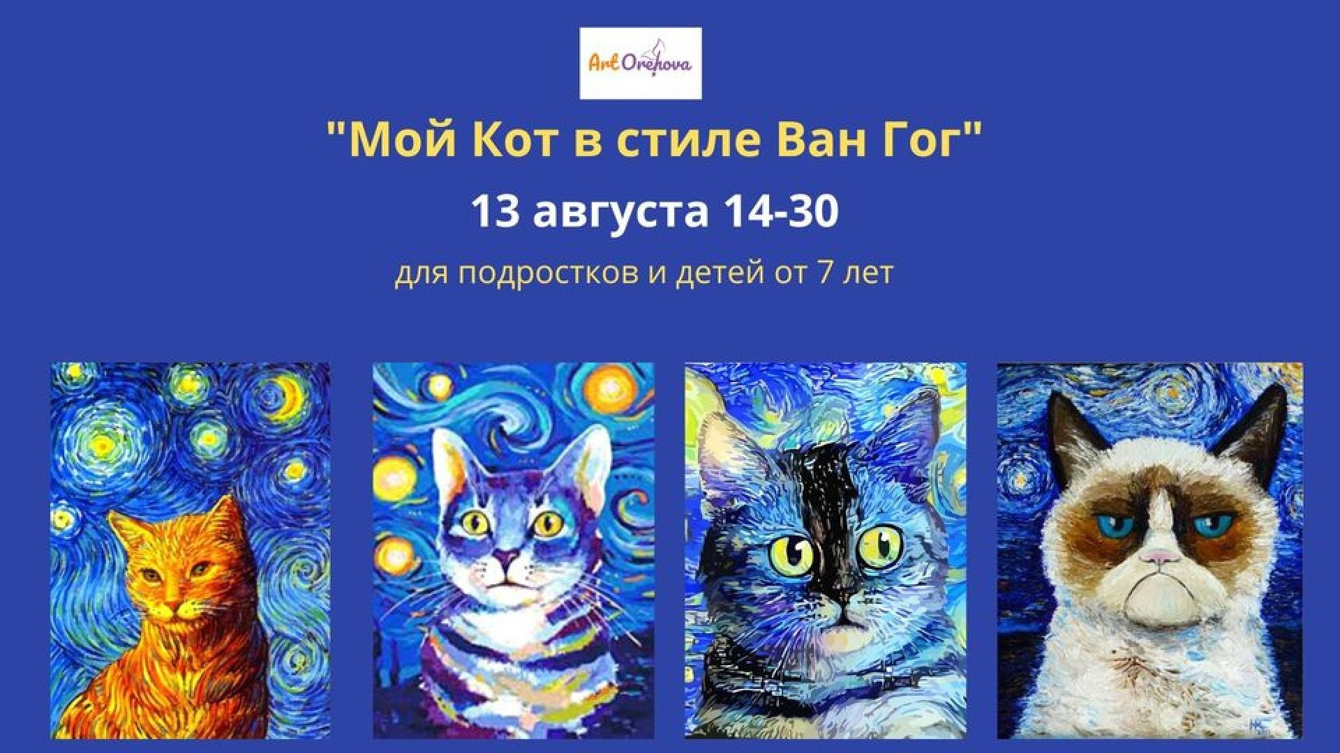 Мастер-класс "Мой кот в стиле Ван Гог"