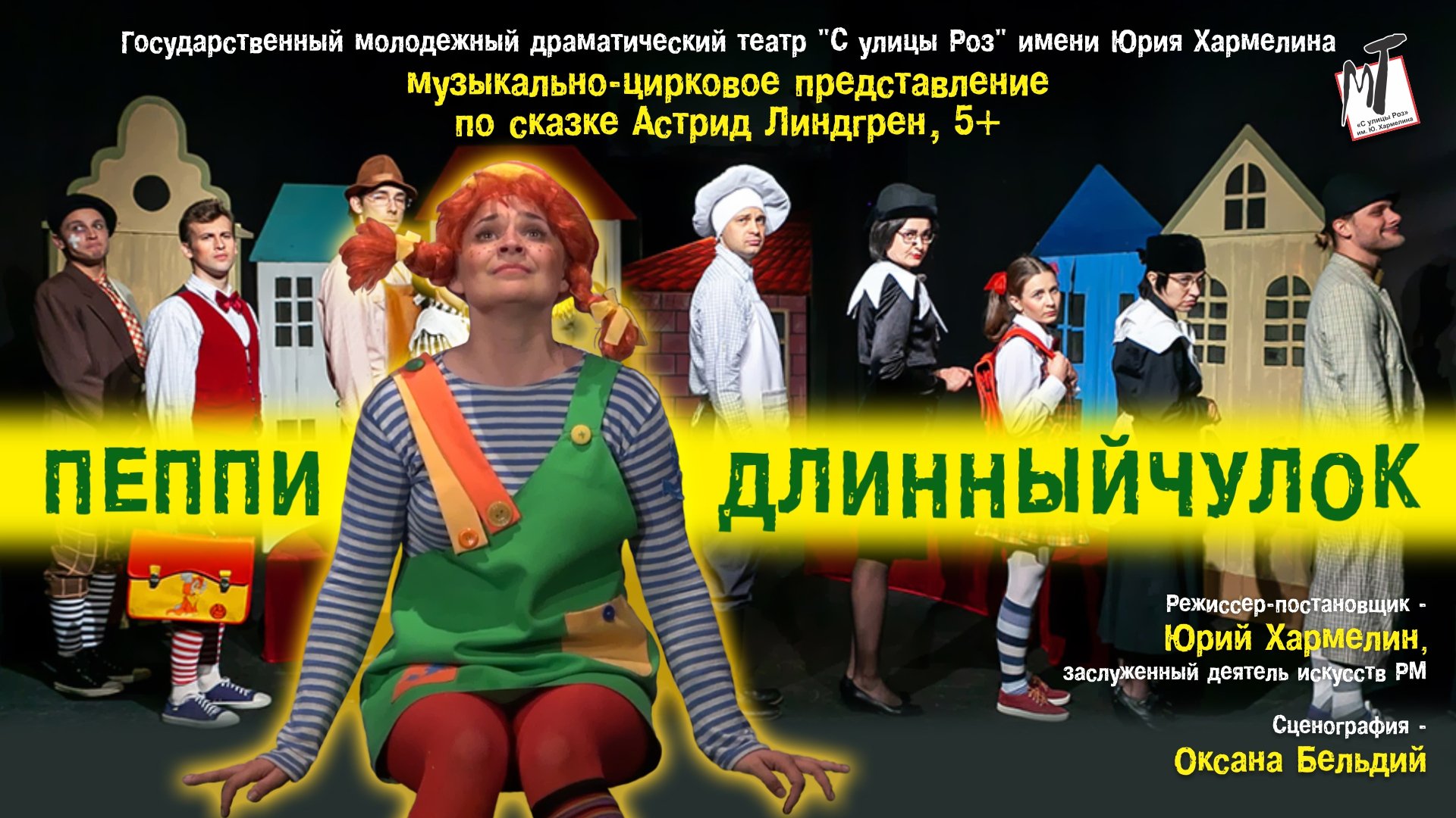 ПЕППИ ДЛИННЫЙЧУЛОК - 14.10.23 в 12-00