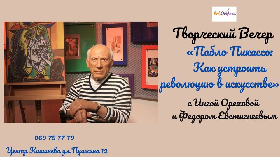Творческий Вечер "Пабло Пикассо :Как устроить революцию в искусстве".