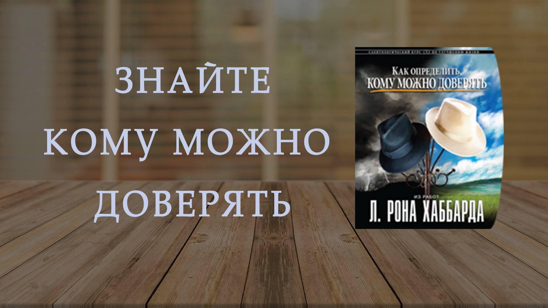 Тренинг "Как определить, кому можно доверять"
