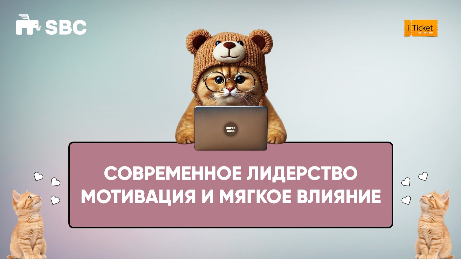 СОВРЕМЕННОЕ ЛИДЕРСТВО, МОТИВАЦИЯ И МЯГКОЕ ВЛИЯНИЕ