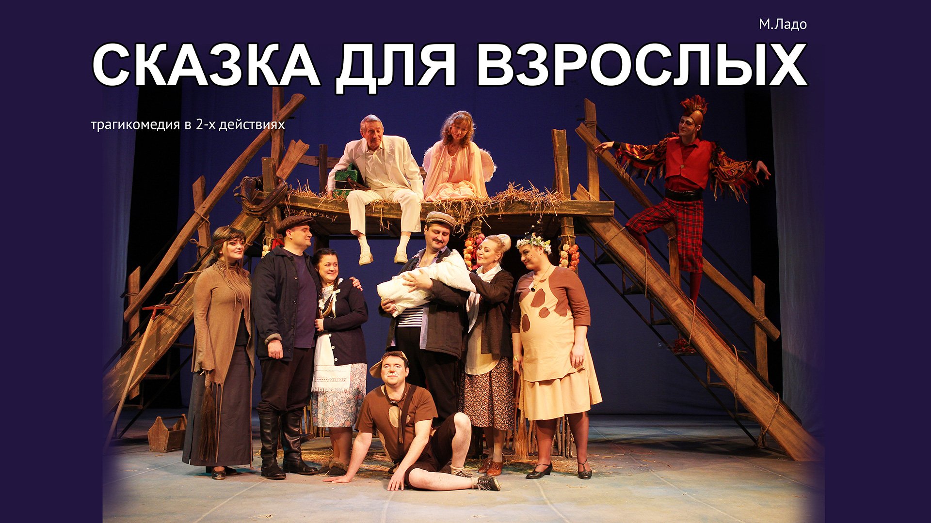 СКАЗКА ДЛЯ ВЗРОСЛЫХ 02.04