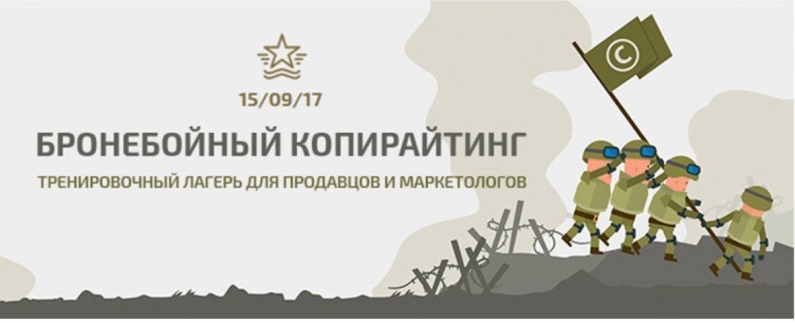 БРОНЕБОЙНЫЙ КОПИРАЙТИНГ