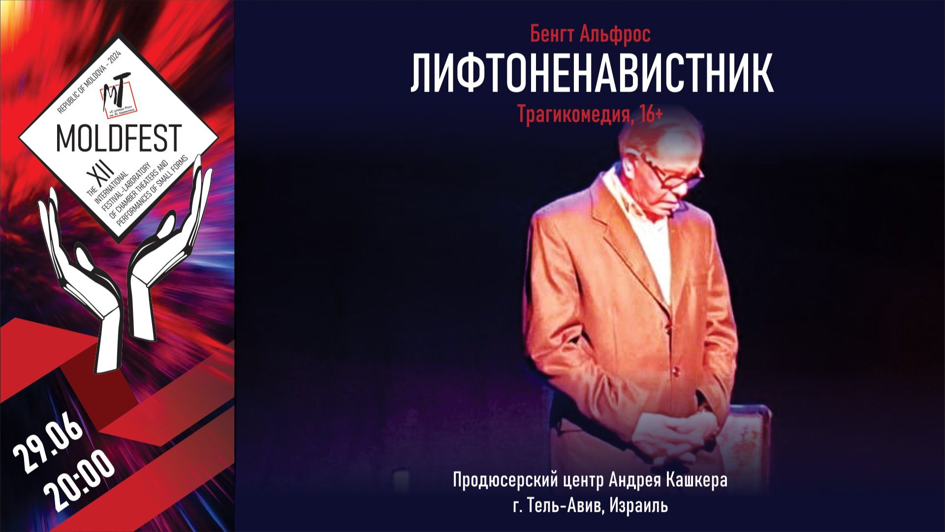 XII ФЕСТИВАЛЬ. ЛИФТОНЕНАВИСТНИК - 29.06.24 в 20-00