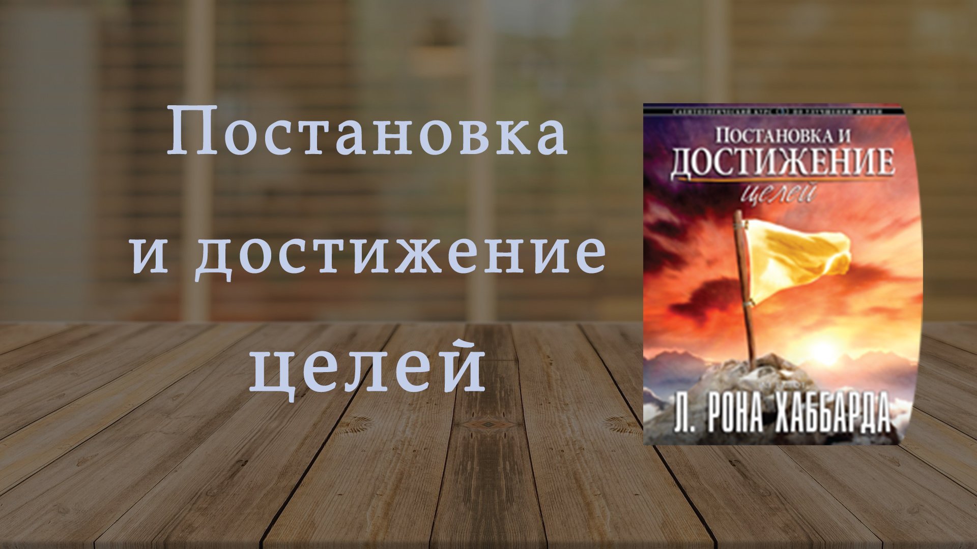 Тренинг "Постановка и достижение целей"