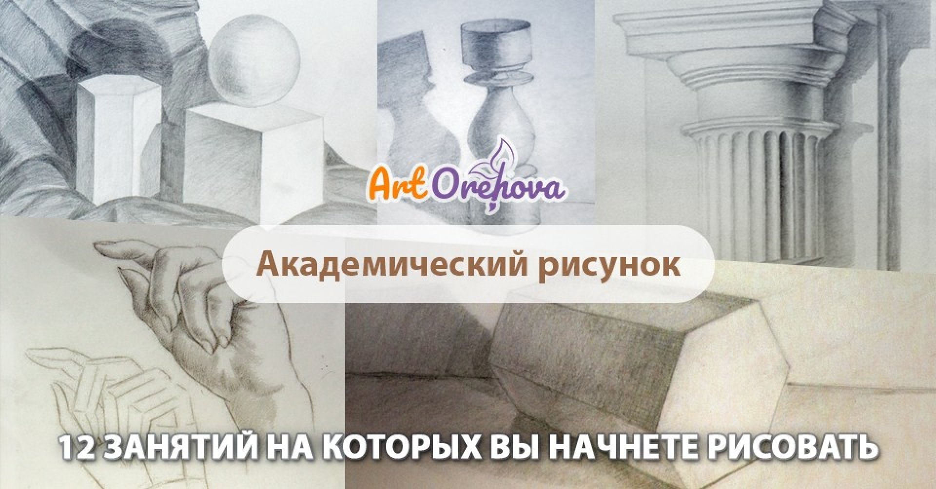 Курс "Академический Рисунок" August 2022