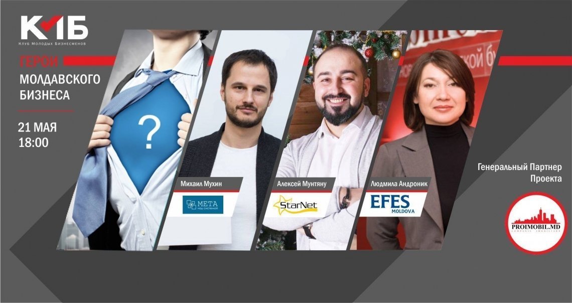 Герои Молдавского Бизнеса [ Май ]