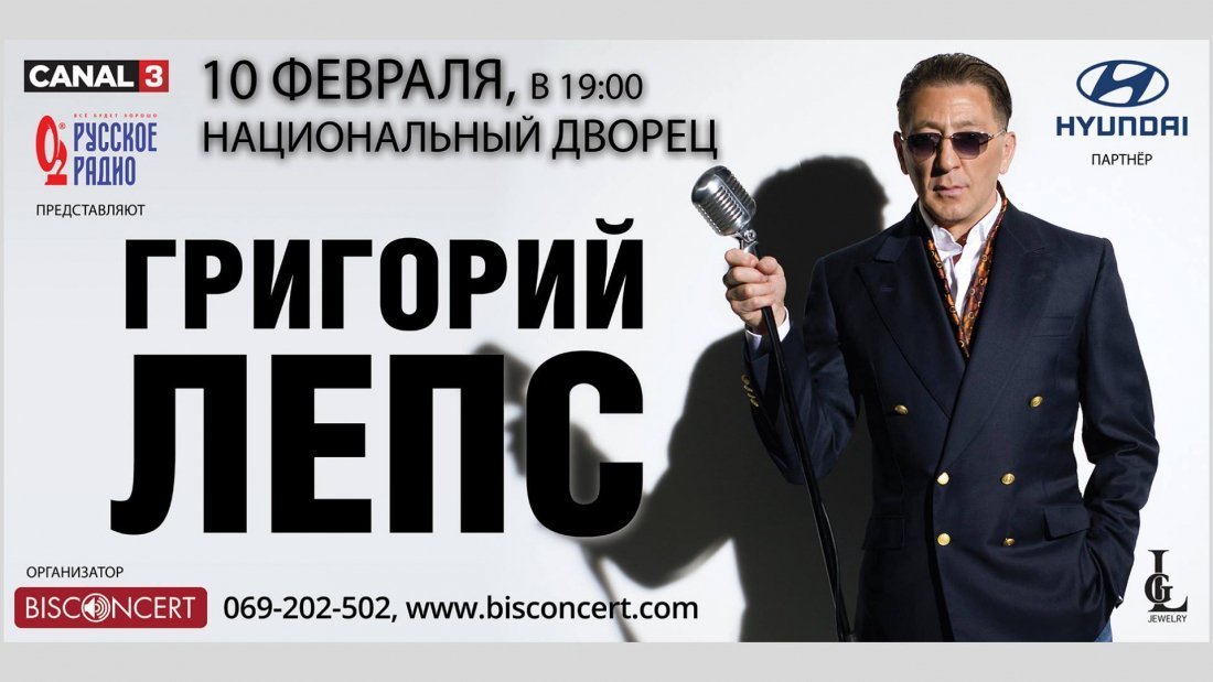 Григорий Лепс